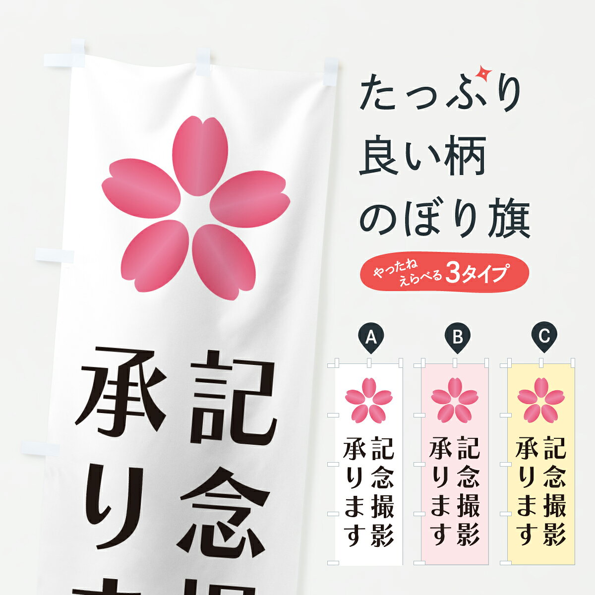 グッズプロののぼり旗は「節約じょうずのぼり」から「セレブのぼり」まで細かく調整できちゃいます。のぼり旗にひと味加えて特別仕様に一部を変えたい店名、社名を入れたいもっと大きくしたい丈夫にしたい長持ちさせたい防炎加工両面別柄にしたい飾り方も選べます壁に吊るしたい全面柄で目立ちたい紐で吊りたいピンと張りたいチチ色を変えたいちょっとおしゃれに看板のようにしたい記念撮影のぼり旗、他にもあります。【ポスト便 送料360】 のぼり旗 記念撮影承りますのぼり J8RU グッズプロ内容・記載の文字記念撮影承ります印刷自社生産 フルカラーダイレクト印刷またはシルク印刷デザイン【A】【B】【C】からお選びください。※モニターの発色によって実際のものと色が異なる場合があります。名入れ、デザイン変更（セミオーダー）などのデザイン変更が気楽にできます。以下から別途お求めください。サイズサイズの詳細については上の説明画像を御覧ください。ジャンボにしたいのぼり重量約80g素材のぼり生地：ポンジ（テトロンポンジ）一般的なのぼり旗の生地通常の薄いのぼり生地より裏抜けが減りますがとてもファンが多い良い生地です。おすすめA1ポスター：光沢紙（コート紙）チチチチとはのぼり旗にポールを通す輪っかのことです。のぼり旗が裏返ってしまうことが多い場合は右チチを試してみてください。季節により風向きが変わる場合もあります。チチの色変え※吊り下げ旗をご希望の場合はチチ無しを選択してください対応のぼりポール一般的なポールで使用できます。ポールサイズ例：最大全長3m、直径2.2cmまたは2.5cm※ポールは別売りです ポール3mのぼり包装1枚ずつ個別包装　PE袋（ポリエチレン）包装時サイズ：約20x25cm横幕に変更横幕の画像確認をご希望の場合は、決済時の備考欄に デザイン確認希望 とお書き下さい。※横幕をご希望でチチの選択がない場合は上のみのチチとなります。ご注意下さい。のぼり補強縫製見た目の美しい四辺ヒートカット仕様。ハトメ加工をご希望の場合はこちらから別途必要枚数分お求め下さい。三辺補強縫製 四辺補強縫製 棒袋縫い加工のぼり防炎加工特殊な加工のため制作にプラス2日ほどいただきます。防炎にしたい・商標権により保護されている単語ののぼり旗は、使用者が該当の商標の使用を認められている場合に限り設置できます。・設置により誤解が生じる可能性のある場合は使用できません。（使用不可な例 : AEDがないのにAEDのぼりを設置）・裏からもくっきり見せるため、風にはためくために開発された、とても薄い生地で出来ています。・屋外の使用は色あせや裁断面のほつれなどの寿命は3ヶ月・・6ヶ月です。※使用状況により異なり、屋内なら何年も持ったりします。・雨風が強い日に表に出すと寿命が縮まります。・濡れても大丈夫ですが、中途半端に濡れた状態でしまうと濡れた場所と乾いている場所に色ムラが出来る場合があります。・濡れた状態で壁などに長時間触れていると色移りをすることがあります。・通行人の目がなれる頃（3ヶ月程度）で違う色やデザインに替えるなどのローテーションをすると効果的です。・特別な事情がない限り夜間は店内にしまうなどの対応が望ましいです。・洗濯やアイロン可能ですが、扱い方により寿命に影響が出る場合があります。※オススメはしません自己責任でお願いいたします。色落ち、色移りにご注意ください。商品コード : J8RU問い合わせ時にグッズプロ楽天市場店であることと、商品コードをお伝え頂きますとスムーズです。改造・加工など、決済備考欄で商品を指定する場合は上の商品コードをお書きください。ABC【ポスト便 送料360】 のぼり旗 記念撮影承りますのぼり J8RU グッズプロ 安心ののぼり旗ブランド 「グッズプロ」が制作する、おしゃれですばらしい発色ののぼり旗。デザインを3色展開することで、カラフルに揃えたり、2色を交互にポンポンと並べて楽しさを演出できます。文字を変えたり、名入れをしたりすることで、既製品とは一味違う特別なのぼり旗にできます。 裏面の発色にもこだわった美しいのぼり旗です。のぼり旗にとって裏抜け（裏側に印刷内容が透ける）はとても重要なポイント。通常のぼり旗は表面のみの印刷のため、風で向きが変わったときや、お客様との位置関係によっては裏面になってしまう場合があります。そこで、当店ののぼり旗は表裏の見え方に差が出ないように裏抜けにこだわりました。裏抜けの美しいのグッズプロののぼり旗は裏面になってもデザインが透けて文字や写真がバッチリ見えます。裏抜けが悪いと裏面が白っぽく、色あせて見えてしまいズボラな印象に。また視認性が悪く文字が読み取りにくいなどマイナスイメージに繋がります。いろんなところで使ってほしいから、追加料金は必要ありません。裏抜けの美しいグッズプロののぼり旗でも、風でいつも裏返しでは台無しです。チチの位置を変えて風向きに沿って設置出来ます。横幕はのぼり旗と同じデザインで作ることができるので統一感もアップします。場所に合わせてサイズを変えられます。サイズの選び方を見るミニのぼりも立て方いろいろ。似ている他のデザインポテトも一緒にいかがですか？（AIが選んだ関連のありそうなカテゴリ）お届けの目安のぼり旗は受注生産品のため、制作を開始してから3営業日後※の発送となります。※加工内容によって制作時間がのびる場合があります。送料全国一律のポスト投函便対応可能商品 ポールやタンクなどポスト投函便不可の商品を同梱の場合は宅配便を選択してください。ポスト投函便で送れない商品と購入された場合は送料を宅配便に変更して発送いたします。 配送、送料についてポール・注水台は別売りです買い替えなどにも対応できるようポール・注水台は別売り商品になります。はじめての方はスタートセットがオススメです。ポール3mポール台 16L注水台スタートセット