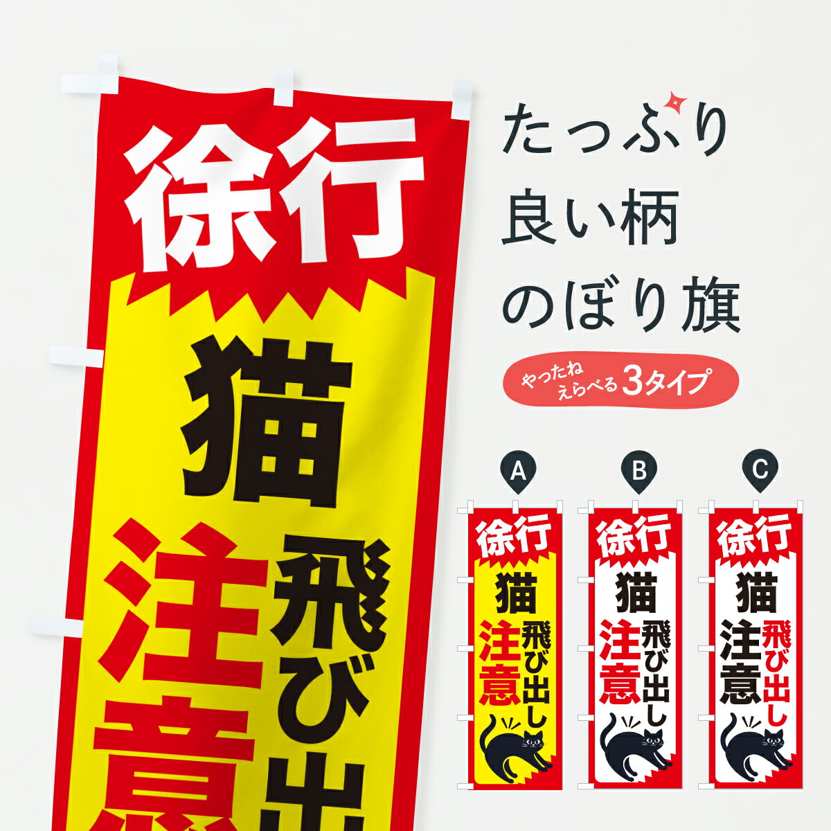 【ポスト便 送料360】 のぼり旗 猫飛び出し注意のぼり J8S1 交通安全 グッズプロ 【名入れできます+101..
