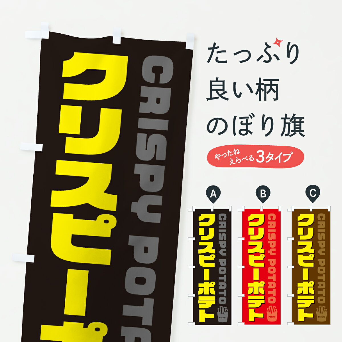 【ポスト便 送料360】 のぼり旗 クリスピーポテト・フライドポテトのぼり J8SG グッズプロ