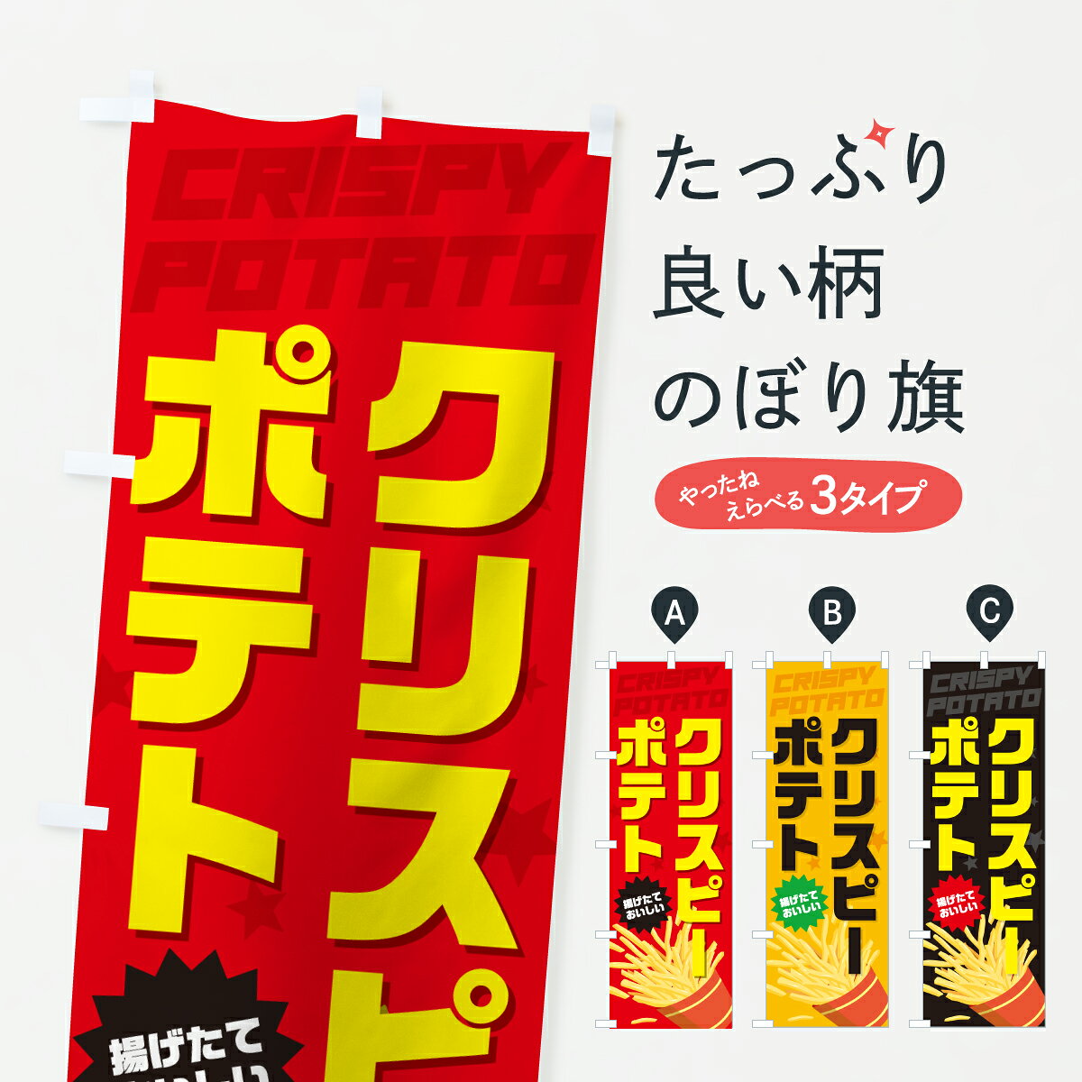 【ポスト便 送料360】 のぼり旗 クリスピーポテト・フライドポテトのぼり J8SN グッズプロ