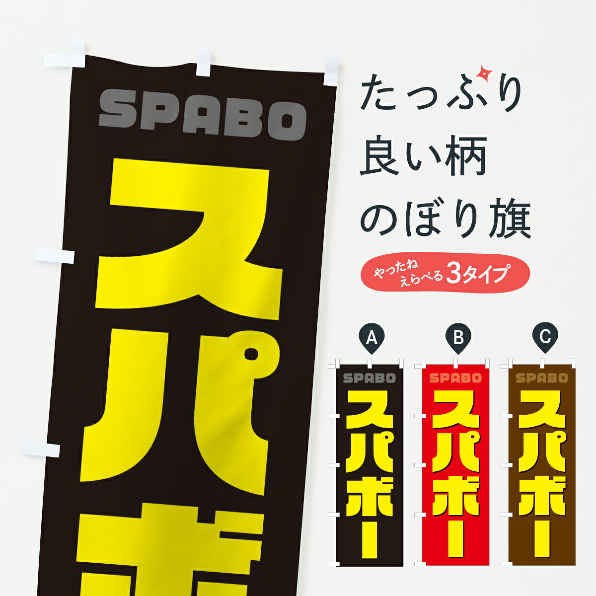 楽天市場】スパボ スパボ スパボの通販