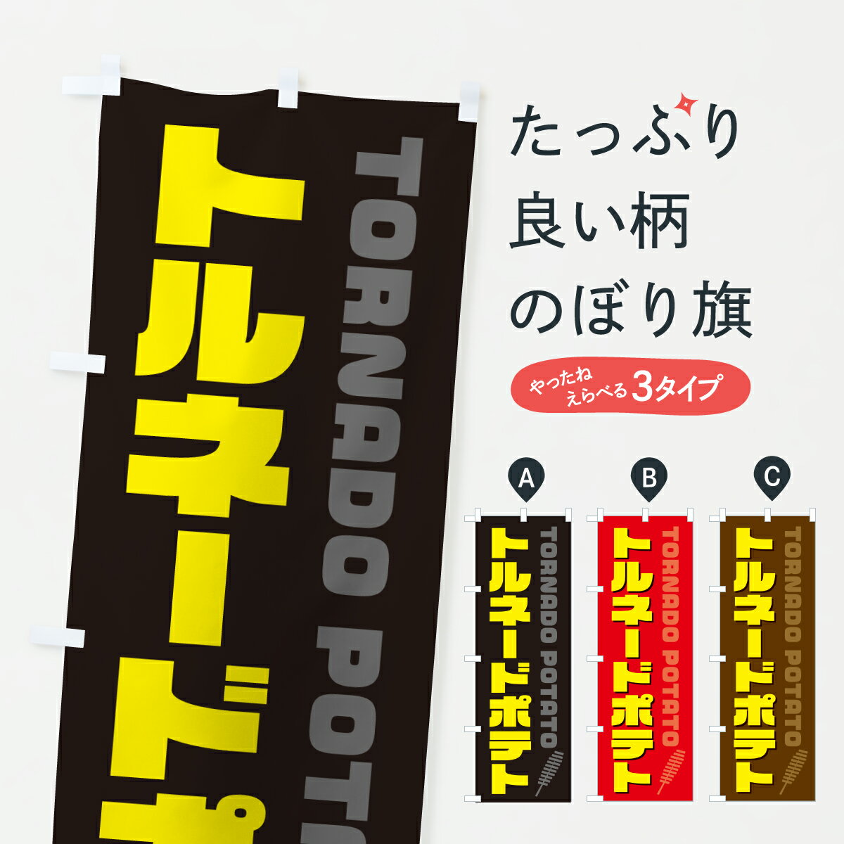 【ポスト便 送料360】 のぼり旗 トルネードポテト・フライドポテトのぼり J8UA グッズプロ