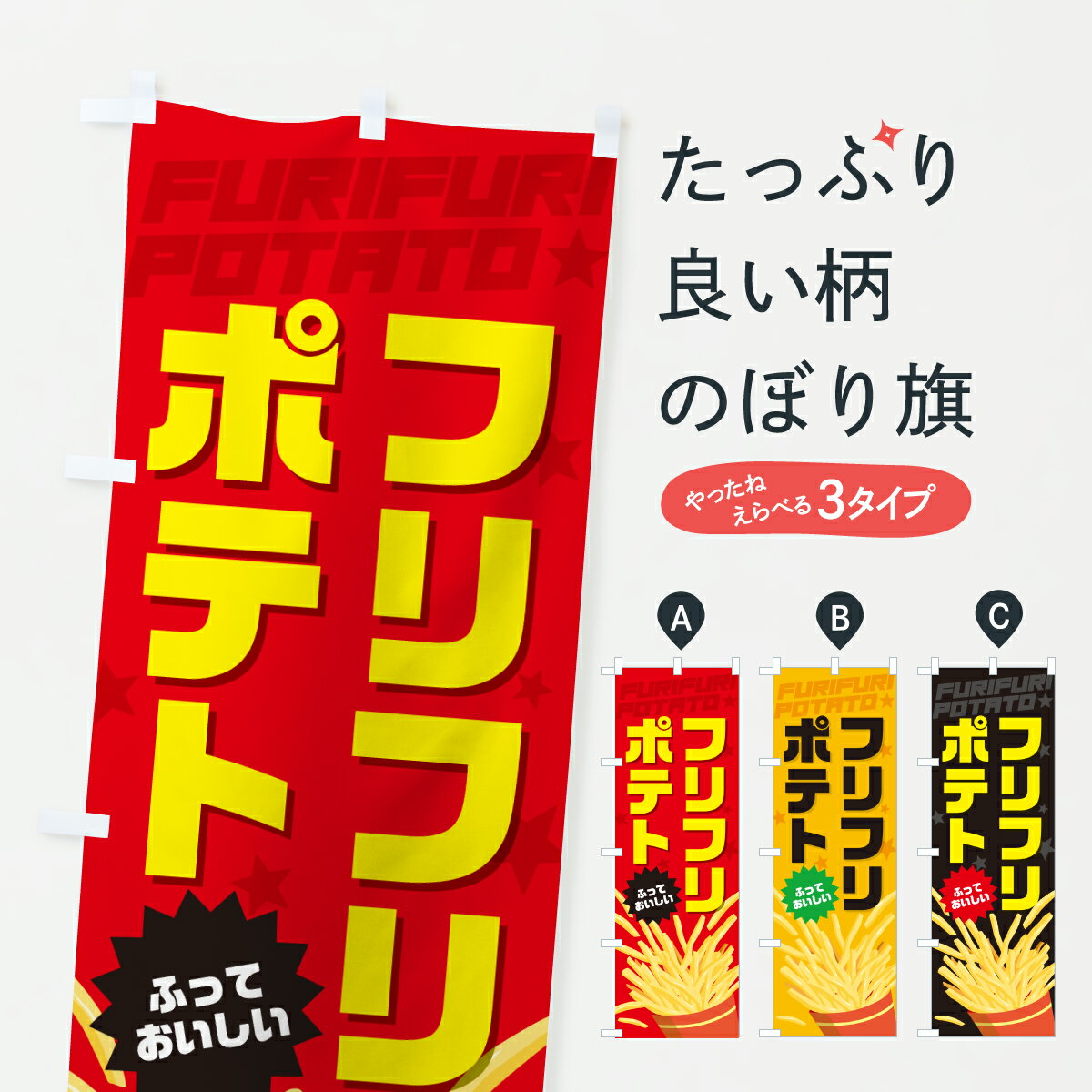 商品コード : J8UP問い合わせ時にグッズプロ楽天市場店であることと、商品コードをお伝え頂きますとスムーズです。改造・加工など、決済備考欄で商品を指定する場合は上の商品コードをお書きください。ABC【ポスト便 送料360】 のぼり旗 フリフリポテト・ふりふりポテト・フライドポテトのぼり J8UP グッズプロ 安心ののぼり旗ブランド 「グッズプロ」が制作する、おしゃれですばらしい発色ののぼり旗。デザインを3色展開することで、カラフルに揃えたり、2色を交互にポンポンと並べて楽しさを演出できます。文字を変えたり、名入れをしたりすることで、既製品とは一味違う特別なのぼり旗にできます。 裏面の発色にもこだわった美しいのぼり旗です。のぼり旗にとって裏抜け（裏側に印刷内容が透ける）はとても重要なポイント。通常のぼり旗は表面のみの印刷のため、風で向きが変わったときや、お客様との位置関係によっては裏面になってしまう場合があります。そこで、当店ののぼり旗は表裏の見え方に差が出ないように裏抜けにこだわりました。裏抜けの美しいのグッズプロののぼり旗は裏面になってもデザインが透けて文字や写真がバッチリ見えます。裏抜けが悪いと裏面が白っぽく、色あせて見えてしまいズボラな印象に。また視認性が悪く文字が読み取りにくいなどマイナスイメージに繋がります。いろんなところで使ってほしいから、追加料金は必要ありません。裏抜けの美しいグッズプロののぼり旗でも、風でいつも裏返しでは台無しです。チチの位置を変えて風向きに沿って設置出来ます。横幕はのぼり旗と同じデザインで作ることができるので統一感もアップします。場所に合わせてサイズを変えられます。サイズの選び方を見るミニのぼりも立て方いろいろ。似ている他のデザインポテトも一緒にいかがですか？（AIが選んだ関連のありそうなカテゴリ）お届けの目安のぼり旗は受注生産品のため、制作を開始してから3営業日後※の発送となります。※加工内容によって制作時間がのびる場合があります。送料全国一律のポスト投函便対応可能商品 ポールやタンクなどポスト投函便不可の商品を同梱の場合は宅配便を選択してください。ポスト投函便で送れない商品と購入された場合は送料を宅配便に変更して発送いたします。 配送、送料についてポール・注水台は別売りです買い替えなどにも対応できるようポール・注水台は別売り商品になります。はじめての方はスタートセットがオススメです。ポール3mポール台 16L注水台スタートセット