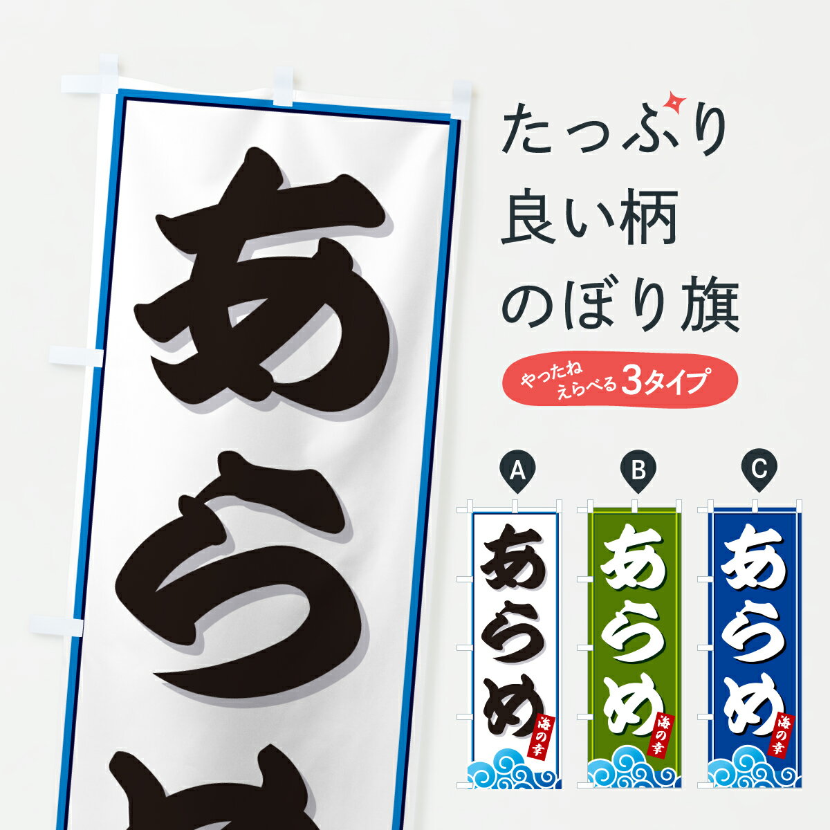 グッズプロののぼり旗は「節約じょうずのぼり」から「セレブのぼり」まで細かく調整できちゃいます。のぼり旗にひと味加えて特別仕様に一部を変えたい店名、社名を入れたいもっと大きくしたい丈夫にしたい長持ちさせたい防炎加工両面別柄にしたい飾り方も選べます壁に吊るしたい全面柄で目立ちたい紐で吊りたいピンと張りたいチチ色を変えたいちょっとおしゃれに看板のようにしたい水産加工物その他のぼり旗、他にもあります。【ポスト便 送料360】 のぼり旗 あらめ・海藻のぼり J8WJ 水産加工物 グッズプロ内容・記載の文字あらめ・海藻印刷自社生産 フルカラーダイレクト印刷またはシルク印刷デザイン【A】【B】【C】からお選びください。※モニターの発色によって実際のものと色が異なる場合があります。名入れ、デザイン変更（セミオーダー）などのデザイン変更が気楽にできます。以下から別途お求めください。サイズサイズの詳細については上の説明画像を御覧ください。ジャンボにしたいのぼり重量約80g素材のぼり生地：ポンジ（テトロンポンジ）一般的なのぼり旗の生地通常の薄いのぼり生地より裏抜けが減りますがとてもファンが多い良い生地です。おすすめA1ポスター：光沢紙（コート紙）チチチチとはのぼり旗にポールを通す輪っかのことです。のぼり旗が裏返ってしまうことが多い場合は右チチを試してみてください。季節により風向きが変わる場合もあります。チチの色変え※吊り下げ旗をご希望の場合はチチ無しを選択してください対応のぼりポール一般的なポールで使用できます。ポールサイズ例：最大全長3m、直径2.2cmまたは2.5cm※ポールは別売りです ポール3mのぼり包装1枚ずつ個別包装　PE袋（ポリエチレン）包装時サイズ：約20x25cm横幕に変更横幕の画像確認をご希望の場合は、決済時の備考欄に デザイン確認希望 とお書き下さい。※横幕をご希望でチチの選択がない場合は上のみのチチとなります。ご注意下さい。のぼり補強縫製見た目の美しい四辺ヒートカット仕様。ハトメ加工をご希望の場合はこちらから別途必要枚数分お求め下さい。三辺補強縫製 四辺補強縫製 棒袋縫い加工のぼり防炎加工特殊な加工のため制作にプラス2日ほどいただきます。防炎にしたい・商標権により保護されている単語ののぼり旗は、使用者が該当の商標の使用を認められている場合に限り設置できます。・設置により誤解が生じる可能性のある場合は使用できません。（使用不可な例 : AEDがないのにAEDのぼりを設置）・裏からもくっきり見せるため、風にはためくために開発された、とても薄い生地で出来ています。・屋外の使用は色あせや裁断面のほつれなどの寿命は3ヶ月・・6ヶ月です。※使用状況により異なり、屋内なら何年も持ったりします。・雨風が強い日に表に出すと寿命が縮まります。・濡れても大丈夫ですが、中途半端に濡れた状態でしまうと濡れた場所と乾いている場所に色ムラが出来る場合があります。・濡れた状態で壁などに長時間触れていると色移りをすることがあります。・通行人の目がなれる頃（3ヶ月程度）で違う色やデザインに替えるなどのローテーションをすると効果的です。・特別な事情がない限り夜間は店内にしまうなどの対応が望ましいです。・洗濯やアイロン可能ですが、扱い方により寿命に影響が出る場合があります。※オススメはしません自己責任でお願いいたします。色落ち、色移りにご注意ください。商品コード : J8WJ問い合わせ時にグッズプロ楽天市場店であることと、商品コードをお伝え頂きますとスムーズです。改造・加工など、決済備考欄で商品を指定する場合は上の商品コードをお書きください。ABC【ポスト便 送料360】 のぼり旗 あらめ・海藻のぼり J8WJ 水産加工物 グッズプロ 安心ののぼり旗ブランド 「グッズプロ」が制作する、おしゃれですばらしい発色ののぼり旗。デザインを3色展開することで、カラフルに揃えたり、2色を交互にポンポンと並べて楽しさを演出できます。文字を変えたり、名入れをしたりすることで、既製品とは一味違う特別なのぼり旗にできます。 裏面の発色にもこだわった美しいのぼり旗です。のぼり旗にとって裏抜け（裏側に印刷内容が透ける）はとても重要なポイント。通常のぼり旗は表面のみの印刷のため、風で向きが変わったときや、お客様との位置関係によっては裏面になってしまう場合があります。そこで、当店ののぼり旗は表裏の見え方に差が出ないように裏抜けにこだわりました。裏抜けの美しいのグッズプロののぼり旗は裏面になってもデザインが透けて文字や写真がバッチリ見えます。裏抜けが悪いと裏面が白っぽく、色あせて見えてしまいズボラな印象に。また視認性が悪く文字が読み取りにくいなどマイナスイメージに繋がります。いろんなところで使ってほしいから、追加料金は必要ありません。裏抜けの美しいグッズプロののぼり旗でも、風でいつも裏返しでは台無しです。チチの位置を変えて風向きに沿って設置出来ます。横幕はのぼり旗と同じデザインで作ることができるので統一感もアップします。場所に合わせてサイズを変えられます。サイズの選び方を見るミニのぼりも立て方いろいろ。似ている他のデザインポテトも一緒にいかがですか？（AIが選んだ関連のありそうなカテゴリ）お届けの目安のぼり旗は受注生産品のため、制作を開始してから3営業日後※の発送となります。※加工内容によって制作時間がのびる場合があります。送料全国一律のポスト投函便対応可能商品 ポールやタンクなどポスト投函便不可の商品を同梱の場合は宅配便を選択してください。ポスト投函便で送れない商品と購入された場合は送料を宅配便に変更して発送いたします。 配送、送料についてポール・注水台は別売りです買い替えなどにも対応できるようポール・注水台は別売り商品になります。はじめての方はスタートセットがオススメです。ポール3mポール台 16L注水台スタートセット