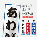 【ポスト便 送料360】 のぼり旗 あわび・海のぼり J8WC 魚介名 グッズプロ 【名入れできます】(3)