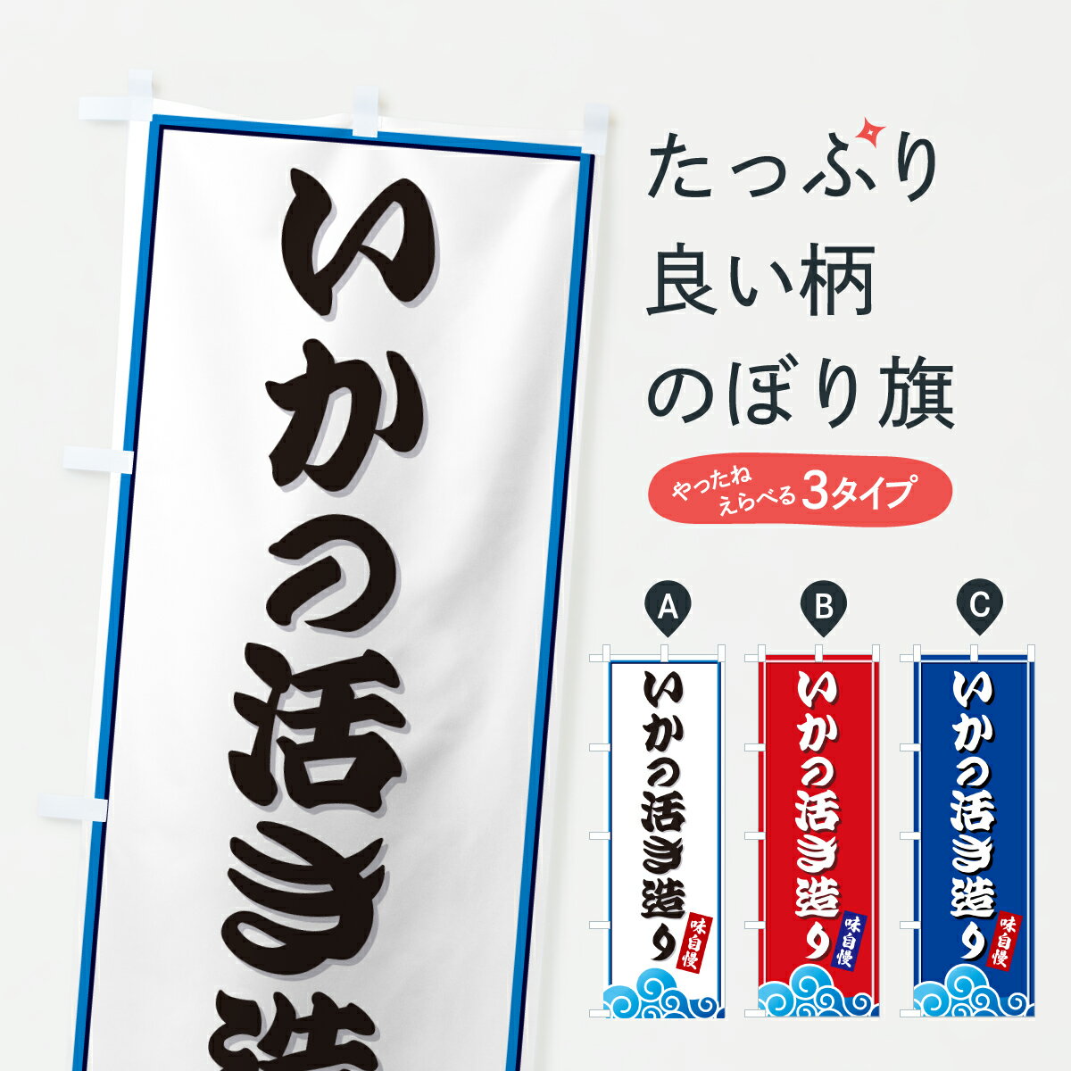 グッズプロののぼり旗は「節約じょうずのぼり」から「セレブのぼり」まで細かく調整できちゃいます。のぼり旗にひと味加えて特別仕様に一部を変えたい店名、社名を入れたいもっと大きくしたい丈夫にしたい長持ちさせたい防炎加工両面別柄にしたい飾り方も選べます壁に吊るしたい全面柄で目立ちたい紐で吊りたいピンと張りたいチチ色を変えたいちょっとおしゃれに看板のようにしたい魚介名その他のぼり旗、他にもあります。【ポスト便 送料360】 のぼり旗 いかの活き造り・海のぼり J8WS 魚介名 グッズプロ内容・記載の文字いかの活き造り・海印刷自社生産 フルカラーダイレクト印刷またはシルク印刷デザイン【A】【B】【C】からお選びください。※モニターの発色によって実際のものと色が異なる場合があります。名入れ、デザイン変更（セミオーダー）などのデザイン変更が気楽にできます。以下から別途お求めください。サイズサイズの詳細については上の説明画像を御覧ください。ジャンボにしたいのぼり重量約80g素材のぼり生地：ポンジ（テトロンポンジ）一般的なのぼり旗の生地通常の薄いのぼり生地より裏抜けが減りますがとてもファンが多い良い生地です。おすすめA1ポスター：光沢紙（コート紙）チチチチとはのぼり旗にポールを通す輪っかのことです。のぼり旗が裏返ってしまうことが多い場合は右チチを試してみてください。季節により風向きが変わる場合もあります。チチの色変え※吊り下げ旗をご希望の場合はチチ無しを選択してください対応のぼりポール一般的なポールで使用できます。ポールサイズ例：最大全長3m、直径2.2cmまたは2.5cm※ポールは別売りです ポール3mのぼり包装1枚ずつ個別包装　PE袋（ポリエチレン）包装時サイズ：約20x25cm横幕に変更横幕の画像確認をご希望の場合は、決済時の備考欄に デザイン確認希望 とお書き下さい。※横幕をご希望でチチの選択がない場合は上のみのチチとなります。ご注意下さい。のぼり補強縫製見た目の美しい四辺ヒートカット仕様。ハトメ加工をご希望の場合はこちらから別途必要枚数分お求め下さい。三辺補強縫製 四辺補強縫製 棒袋縫い加工のぼり防炎加工特殊な加工のため制作にプラス2日ほどいただきます。防炎にしたい・商標権により保護されている単語ののぼり旗は、使用者が該当の商標の使用を認められている場合に限り設置できます。・設置により誤解が生じる可能性のある場合は使用できません。（使用不可な例 : AEDがないのにAEDのぼりを設置）・裏からもくっきり見せるため、風にはためくために開発された、とても薄い生地で出来ています。・屋外の使用は色あせや裁断面のほつれなどの寿命は3ヶ月・・6ヶ月です。※使用状況により異なり、屋内なら何年も持ったりします。・雨風が強い日に表に出すと寿命が縮まります。・濡れても大丈夫ですが、中途半端に濡れた状態でしまうと濡れた場所と乾いている場所に色ムラが出来る場合があります。・濡れた状態で壁などに長時間触れていると色移りをすることがあります。・通行人の目がなれる頃（3ヶ月程度）で違う色やデザインに替えるなどのローテーションをすると効果的です。・特別な事情がない限り夜間は店内にしまうなどの対応が望ましいです。・洗濯やアイロン可能ですが、扱い方により寿命に影響が出る場合があります。※オススメはしません自己責任でお願いいたします。色落ち、色移りにご注意ください。商品コード : J8WS問い合わせ時にグッズプロ楽天市場店であることと、商品コードをお伝え頂きますとスムーズです。改造・加工など、決済備考欄で商品を指定する場合は上の商品コードをお書きください。ABC【ポスト便 送料360】 のぼり旗 いかの活き造り・海のぼり J8WS 魚介名 グッズプロ 安心ののぼり旗ブランド 「グッズプロ」が制作する、おしゃれですばらしい発色ののぼり旗。デザインを3色展開することで、カラフルに揃えたり、2色を交互にポンポンと並べて楽しさを演出できます。文字を変えたり、名入れをしたりすることで、既製品とは一味違う特別なのぼり旗にできます。 裏面の発色にもこだわった美しいのぼり旗です。のぼり旗にとって裏抜け（裏側に印刷内容が透ける）はとても重要なポイント。通常のぼり旗は表面のみの印刷のため、風で向きが変わったときや、お客様との位置関係によっては裏面になってしまう場合があります。そこで、当店ののぼり旗は表裏の見え方に差が出ないように裏抜けにこだわりました。裏抜けの美しいのグッズプロののぼり旗は裏面になってもデザインが透けて文字や写真がバッチリ見えます。裏抜けが悪いと裏面が白っぽく、色あせて見えてしまいズボラな印象に。また視認性が悪く文字が読み取りにくいなどマイナスイメージに繋がります。いろんなところで使ってほしいから、追加料金は必要ありません。裏抜けの美しいグッズプロののぼり旗でも、風でいつも裏返しでは台無しです。チチの位置を変えて風向きに沿って設置出来ます。横幕はのぼり旗と同じデザインで作ることができるので統一感もアップします。場所に合わせてサイズを変えられます。サイズの選び方を見るミニのぼりも立て方いろいろ。似ている他のデザインポテトも一緒にいかがですか？（AIが選んだ関連のありそうなカテゴリ）お届けの目安のぼり旗は受注生産品のため、制作を開始してから3営業日後※の発送となります。※加工内容によって制作時間がのびる場合があります。送料全国一律のポスト投函便対応可能商品 ポールやタンクなどポスト投函便不可の商品を同梱の場合は宅配便を選択してください。ポスト投函便で送れない商品と購入された場合は送料を宅配便に変更して発送いたします。 配送、送料についてポール・注水台は別売りです買い替えなどにも対応できるようポール・注水台は別売り商品になります。はじめての方はスタートセットがオススメです。ポール3mポール台 16L注水台スタートセット