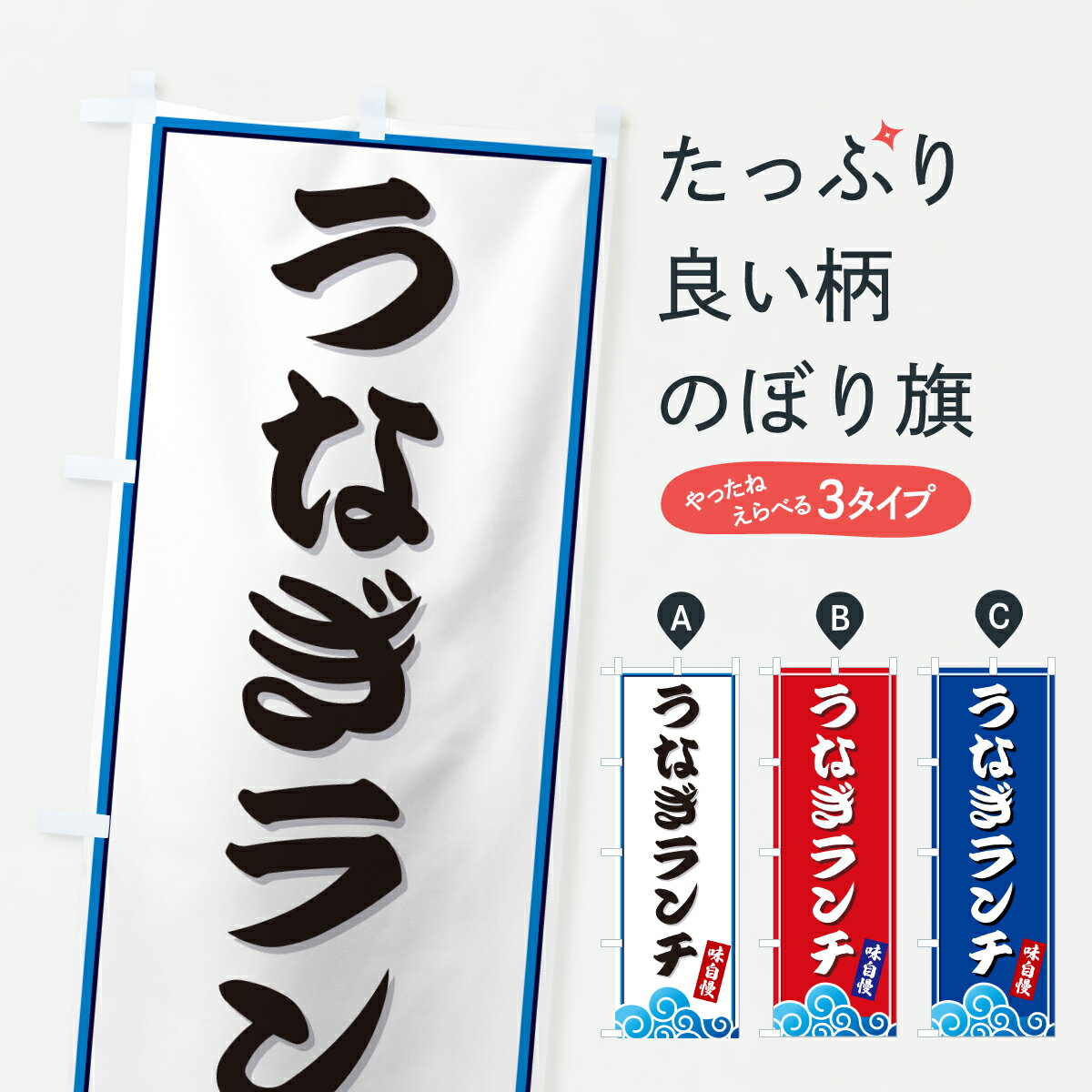 グッズプロののぼり旗は「節約じょうずのぼり」から「セレブのぼり」まで細かく調整できちゃいます。のぼり旗にひと味加えて特別仕様に一部を変えたい店名、社名を入れたいもっと大きくしたい丈夫にしたい長持ちさせたい防炎加工両面別柄にしたい飾り方も選べます壁に吊るしたい全面柄で目立ちたい紐で吊りたいピンと張りたいチチ色を変えたいちょっとおしゃれに看板のようにしたいうなぎ・鰻のぼり旗、他にもあります。【ポスト便 送料360】 のぼり旗 うなぎランチ・海のぼり JLEN うなぎ・鰻 グッズプロ内容・記載の文字うなぎランチ・海印刷自社生産 フルカラーダイレクト印刷またはシルク印刷デザイン【A】【B】【C】からお選びください。※モニターの発色によって実際のものと色が異なる場合があります。名入れ、デザイン変更（セミオーダー）などのデザイン変更が気楽にできます。以下から別途お求めください。サイズサイズの詳細については上の説明画像を御覧ください。ジャンボにしたいのぼり重量約80g素材のぼり生地：ポンジ（テトロンポンジ）一般的なのぼり旗の生地通常の薄いのぼり生地より裏抜けが減りますがとてもファンが多い良い生地です。おすすめA1ポスター：光沢紙（コート紙）チチチチとはのぼり旗にポールを通す輪っかのことです。のぼり旗が裏返ってしまうことが多い場合は右チチを試してみてください。季節により風向きが変わる場合もあります。チチの色変え※吊り下げ旗をご希望の場合はチチ無しを選択してください対応のぼりポール一般的なポールで使用できます。ポールサイズ例：最大全長3m、直径2.2cmまたは2.5cm※ポールは別売りです ポール3mのぼり包装1枚ずつ個別包装　PE袋（ポリエチレン）包装時サイズ：約20x25cm横幕に変更横幕の画像確認をご希望の場合は、決済時の備考欄に デザイン確認希望 とお書き下さい。※横幕をご希望でチチの選択がない場合は上のみのチチとなります。ご注意下さい。のぼり補強縫製見た目の美しい四辺ヒートカット仕様。ハトメ加工をご希望の場合はこちらから別途必要枚数分お求め下さい。三辺補強縫製 四辺補強縫製 棒袋縫い加工のぼり防炎加工特殊な加工のため制作にプラス2日ほどいただきます。防炎にしたい・商標権により保護されている単語ののぼり旗は、使用者が該当の商標の使用を認められている場合に限り設置できます。・設置により誤解が生じる可能性のある場合は使用できません。（使用不可な例 : AEDがないのにAEDのぼりを設置）・裏からもくっきり見せるため、風にはためくために開発された、とても薄い生地で出来ています。・屋外の使用は色あせや裁断面のほつれなどの寿命は3ヶ月・・6ヶ月です。※使用状況により異なり、屋内なら何年も持ったりします。・雨風が強い日に表に出すと寿命が縮まります。・濡れても大丈夫ですが、中途半端に濡れた状態でしまうと濡れた場所と乾いている場所に色ムラが出来る場合があります。・濡れた状態で壁などに長時間触れていると色移りをすることがあります。・通行人の目がなれる頃（3ヶ月程度）で違う色やデザインに替えるなどのローテーションをすると効果的です。・特別な事情がない限り夜間は店内にしまうなどの対応が望ましいです。・洗濯やアイロン可能ですが、扱い方により寿命に影響が出る場合があります。※オススメはしません自己責任でお願いいたします。色落ち、色移りにご注意ください。商品コード : JLEN問い合わせ時にグッズプロ楽天市場店であることと、商品コードをお伝え頂きますとスムーズです。改造・加工など、決済備考欄で商品を指定する場合は上の商品コードをお書きください。ABC【ポスト便 送料360】 のぼり旗 うなぎランチ・海のぼり JLEN うなぎ・鰻 グッズプロ 安心ののぼり旗ブランド 「グッズプロ」が制作する、おしゃれですばらしい発色ののぼり旗。デザインを3色展開することで、カラフルに揃えたり、2色を交互にポンポンと並べて楽しさを演出できます。文字を変えたり、名入れをしたりすることで、既製品とは一味違う特別なのぼり旗にできます。 裏面の発色にもこだわった美しいのぼり旗です。のぼり旗にとって裏抜け（裏側に印刷内容が透ける）はとても重要なポイント。通常のぼり旗は表面のみの印刷のため、風で向きが変わったときや、お客様との位置関係によっては裏面になってしまう場合があります。そこで、当店ののぼり旗は表裏の見え方に差が出ないように裏抜けにこだわりました。裏抜けの美しいのグッズプロののぼり旗は裏面になってもデザインが透けて文字や写真がバッチリ見えます。裏抜けが悪いと裏面が白っぽく、色あせて見えてしまいズボラな印象に。また視認性が悪く文字が読み取りにくいなどマイナスイメージに繋がります。いろんなところで使ってほしいから、追加料金は必要ありません。裏抜けの美しいグッズプロののぼり旗でも、風でいつも裏返しでは台無しです。チチの位置を変えて風向きに沿って設置出来ます。横幕はのぼり旗と同じデザインで作ることができるので統一感もアップします。場所に合わせてサイズを変えられます。サイズの選び方を見るミニのぼりも立て方いろいろ。似ている他のデザインポテトも一緒にいかがですか？（AIが選んだ関連のありそうなカテゴリ）お届けの目安のぼり旗は受注生産品のため、制作を開始してから3営業日後※の発送となります。※加工内容によって制作時間がのびる場合があります。送料全国一律のポスト投函便対応可能商品 ポールやタンクなどポスト投函便不可の商品を同梱の場合は宅配便を選択してください。ポスト投函便で送れない商品と購入された場合は送料を宅配便に変更して発送いたします。 配送、送料についてポール・注水台は別売りです買い替えなどにも対応できるようポール・注水台は別売り商品になります。はじめての方はスタートセットがオススメです。ポール3mポール台 16L注水台スタートセット