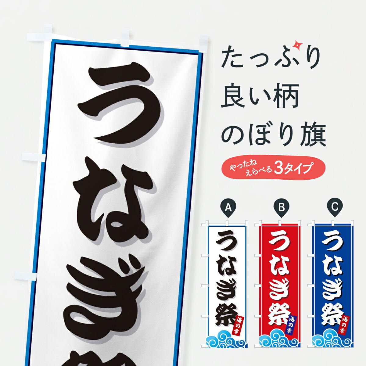 グッズプロののぼり旗は「節約じょうずのぼり」から「セレブのぼり」まで細かく調整できちゃいます。のぼり旗にひと味加えて特別仕様に一部を変えたい店名、社名を入れたいもっと大きくしたい丈夫にしたい長持ちさせたい防炎加工両面別柄にしたい飾り方も選べます壁に吊るしたい全面柄で目立ちたい紐で吊りたいピンと張りたいチチ色を変えたいちょっとおしゃれに看板のようにしたいうなぎ・鰻のぼり旗、他にもあります。【ポスト便 送料360】 のぼり旗 うなぎ祭・海のぼり JLEC うなぎ・鰻 グッズプロ内容・記載の文字うなぎ祭・海印刷自社生産 フルカラーダイレクト印刷またはシルク印刷デザイン【A】【B】【C】からお選びください。※モニターの発色によって実際のものと色が異なる場合があります。名入れ、デザイン変更（セミオーダー）などのデザイン変更が気楽にできます。以下から別途お求めください。サイズサイズの詳細については上の説明画像を御覧ください。ジャンボにしたいのぼり重量約80g素材のぼり生地：ポンジ（テトロンポンジ）一般的なのぼり旗の生地通常の薄いのぼり生地より裏抜けが減りますがとてもファンが多い良い生地です。おすすめA1ポスター：光沢紙（コート紙）チチチチとはのぼり旗にポールを通す輪っかのことです。のぼり旗が裏返ってしまうことが多い場合は右チチを試してみてください。季節により風向きが変わる場合もあります。チチの色変え※吊り下げ旗をご希望の場合はチチ無しを選択してください対応のぼりポール一般的なポールで使用できます。ポールサイズ例：最大全長3m、直径2.2cmまたは2.5cm※ポールは別売りです ポール3mのぼり包装1枚ずつ個別包装　PE袋（ポリエチレン）包装時サイズ：約20x25cm横幕に変更横幕の画像確認をご希望の場合は、決済時の備考欄に デザイン確認希望 とお書き下さい。※横幕をご希望でチチの選択がない場合は上のみのチチとなります。ご注意下さい。のぼり補強縫製見た目の美しい四辺ヒートカット仕様。ハトメ加工をご希望の場合はこちらから別途必要枚数分お求め下さい。三辺補強縫製 四辺補強縫製 棒袋縫い加工のぼり防炎加工特殊な加工のため制作にプラス2日ほどいただきます。防炎にしたい・商標権により保護されている単語ののぼり旗は、使用者が該当の商標の使用を認められている場合に限り設置できます。・設置により誤解が生じる可能性のある場合は使用できません。（使用不可な例 : AEDがないのにAEDのぼりを設置）・裏からもくっきり見せるため、風にはためくために開発された、とても薄い生地で出来ています。・屋外の使用は色あせや裁断面のほつれなどの寿命は3ヶ月・・6ヶ月です。※使用状況により異なり、屋内なら何年も持ったりします。・雨風が強い日に表に出すと寿命が縮まります。・濡れても大丈夫ですが、中途半端に濡れた状態でしまうと濡れた場所と乾いている場所に色ムラが出来る場合があります。・濡れた状態で壁などに長時間触れていると色移りをすることがあります。・通行人の目がなれる頃（3ヶ月程度）で違う色やデザインに替えるなどのローテーションをすると効果的です。・特別な事情がない限り夜間は店内にしまうなどの対応が望ましいです。・洗濯やアイロン可能ですが、扱い方により寿命に影響が出る場合があります。※オススメはしません自己責任でお願いいたします。色落ち、色移りにご注意ください。商品コード : JLEC問い合わせ時にグッズプロ楽天市場店であることと、商品コードをお伝え頂きますとスムーズです。改造・加工など、決済備考欄で商品を指定する場合は上の商品コードをお書きください。ABC【ポスト便 送料360】 のぼり旗 うなぎ祭・海のぼり JLEC うなぎ・鰻 グッズプロ 安心ののぼり旗ブランド 「グッズプロ」が制作する、おしゃれですばらしい発色ののぼり旗。デザインを3色展開することで、カラフルに揃えたり、2色を交互にポンポンと並べて楽しさを演出できます。文字を変えたり、名入れをしたりすることで、既製品とは一味違う特別なのぼり旗にできます。 裏面の発色にもこだわった美しいのぼり旗です。のぼり旗にとって裏抜け（裏側に印刷内容が透ける）はとても重要なポイント。通常のぼり旗は表面のみの印刷のため、風で向きが変わったときや、お客様との位置関係によっては裏面になってしまう場合があります。そこで、当店ののぼり旗は表裏の見え方に差が出ないように裏抜けにこだわりました。裏抜けの美しいのグッズプロののぼり旗は裏面になってもデザインが透けて文字や写真がバッチリ見えます。裏抜けが悪いと裏面が白っぽく、色あせて見えてしまいズボラな印象に。また視認性が悪く文字が読み取りにくいなどマイナスイメージに繋がります。いろんなところで使ってほしいから、追加料金は必要ありません。裏抜けの美しいグッズプロののぼり旗でも、風でいつも裏返しでは台無しです。チチの位置を変えて風向きに沿って設置出来ます。横幕はのぼり旗と同じデザインで作ることができるので統一感もアップします。場所に合わせてサイズを変えられます。サイズの選び方を見るミニのぼりも立て方いろいろ。似ている他のデザインポテトも一緒にいかがですか？（AIが選んだ関連のありそうなカテゴリ）お届けの目安のぼり旗は受注生産品のため、制作を開始してから3営業日後※の発送となります。※加工内容によって制作時間がのびる場合があります。送料全国一律のポスト投函便対応可能商品 ポールやタンクなどポスト投函便不可の商品を同梱の場合は宅配便を選択してください。ポスト投函便で送れない商品と購入された場合は送料を宅配便に変更して発送いたします。 配送、送料についてポール・注水台は別売りです買い替えなどにも対応できるようポール・注水台は別売り商品になります。はじめての方はスタートセットがオススメです。ポール3mポール台 16L注水台スタートセット