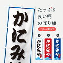 【ポスト便 送料360】 のぼり旗 かにみそ・海のぼり JL06 かに・蟹 グッズプロ 【名入れできます+1017円】