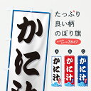 【ポスト便 送料360】 のぼり旗 かに汁・海のぼり JL0S かに・蟹 グッズプロ 【名入れできます+1017円】