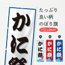 【ポスト便 送料360】 のぼり旗 かに祭・海のぼり JLT4 かに・蟹 グッズプロ 【名入れできます+1017円】