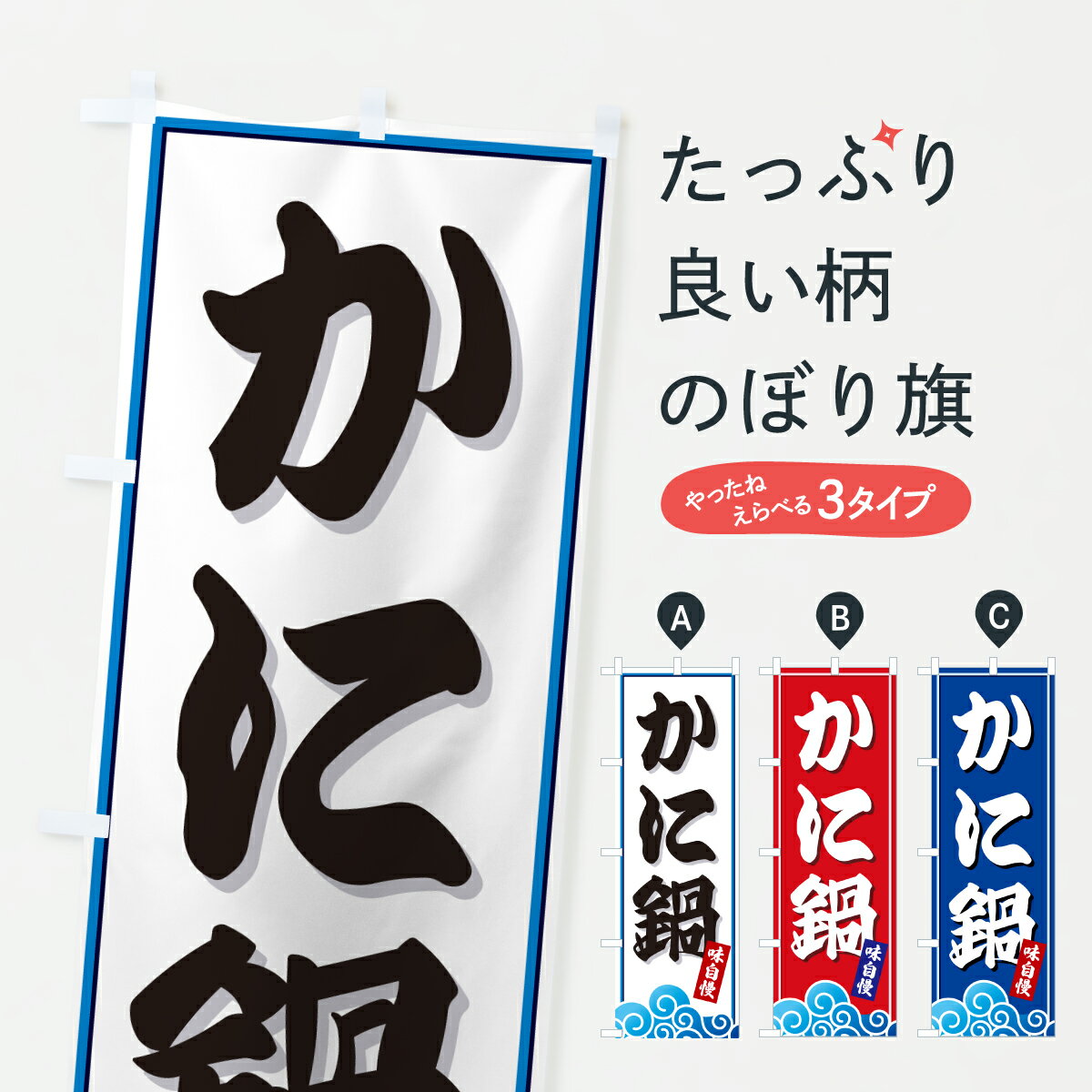 【ポスト便 送料360】 のぼり旗 かに鍋・海のぼり JLT0 鍋料理 グッズプロ 【名入れできます+1017円】