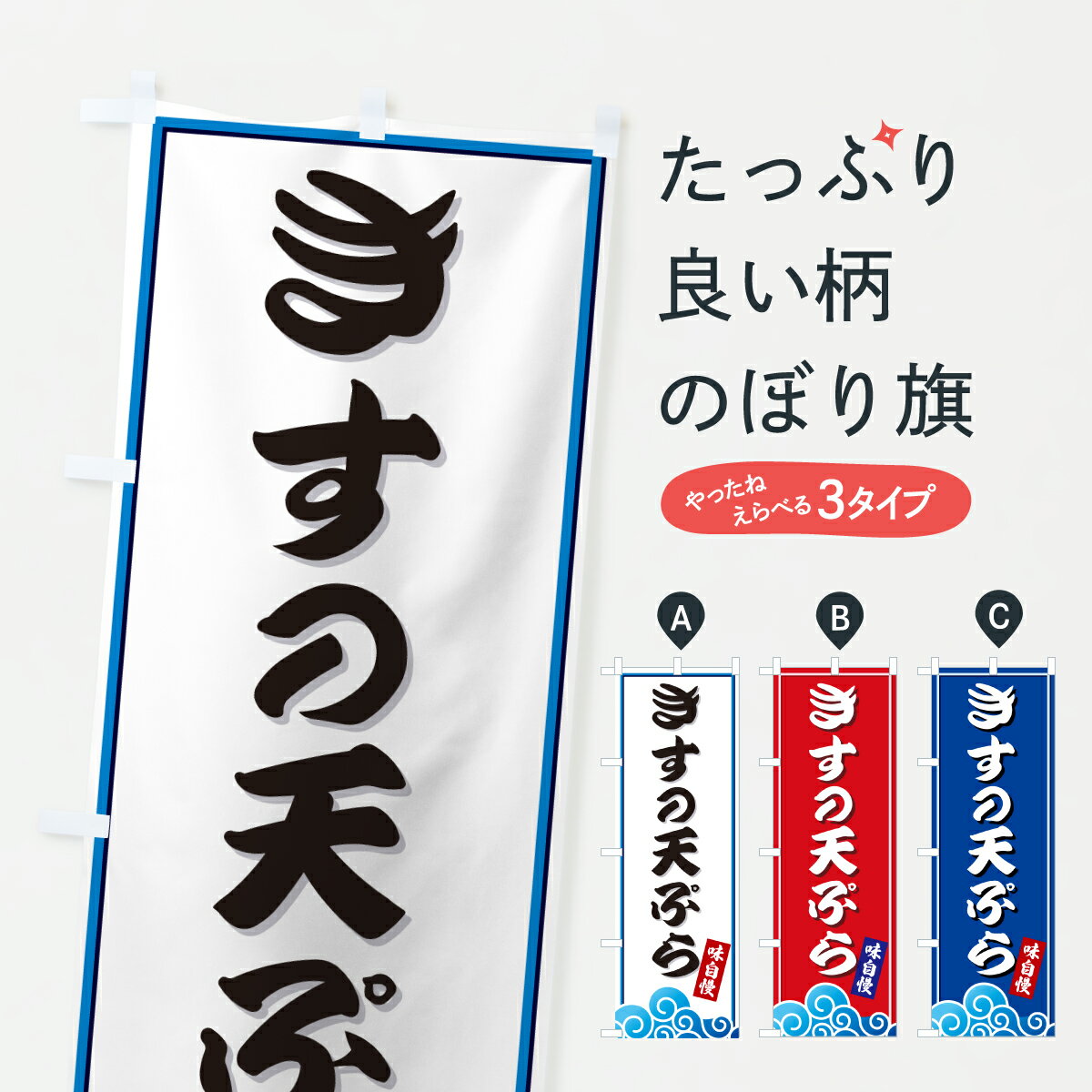  のぼり旗 きすの天ぷら・海のぼり JLTE グッズプロ 