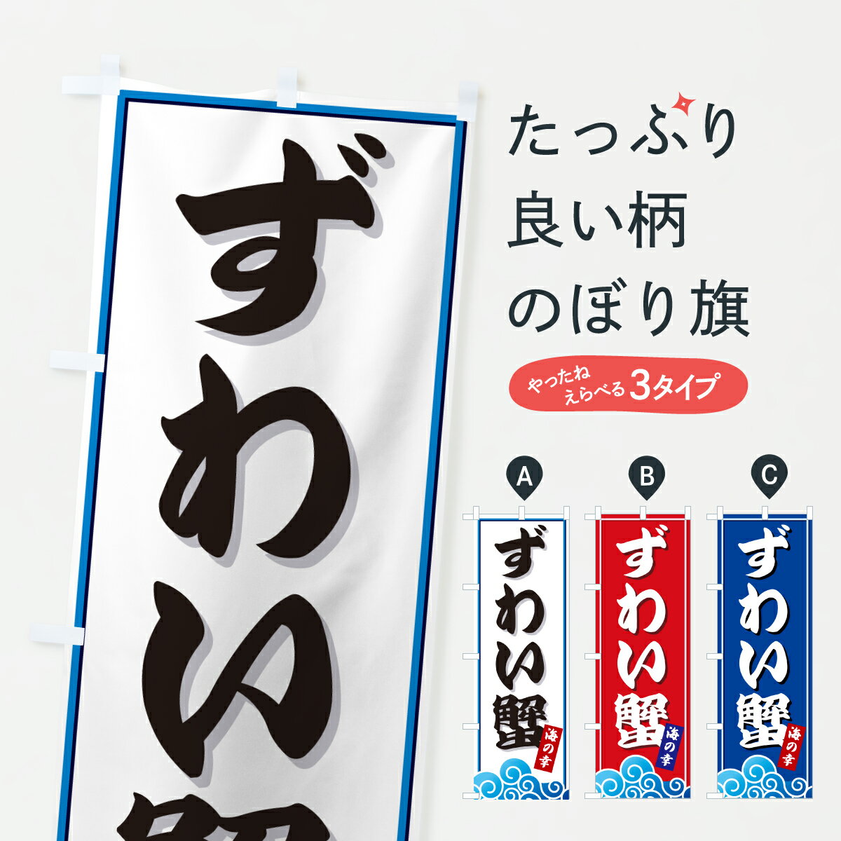 樂天商城 - 【ポスト便 送料360】 のぼり旗 ずわい蟹・海のぼり JLTP かに・蟹 グッズプロ 【名入れできます+1017円】