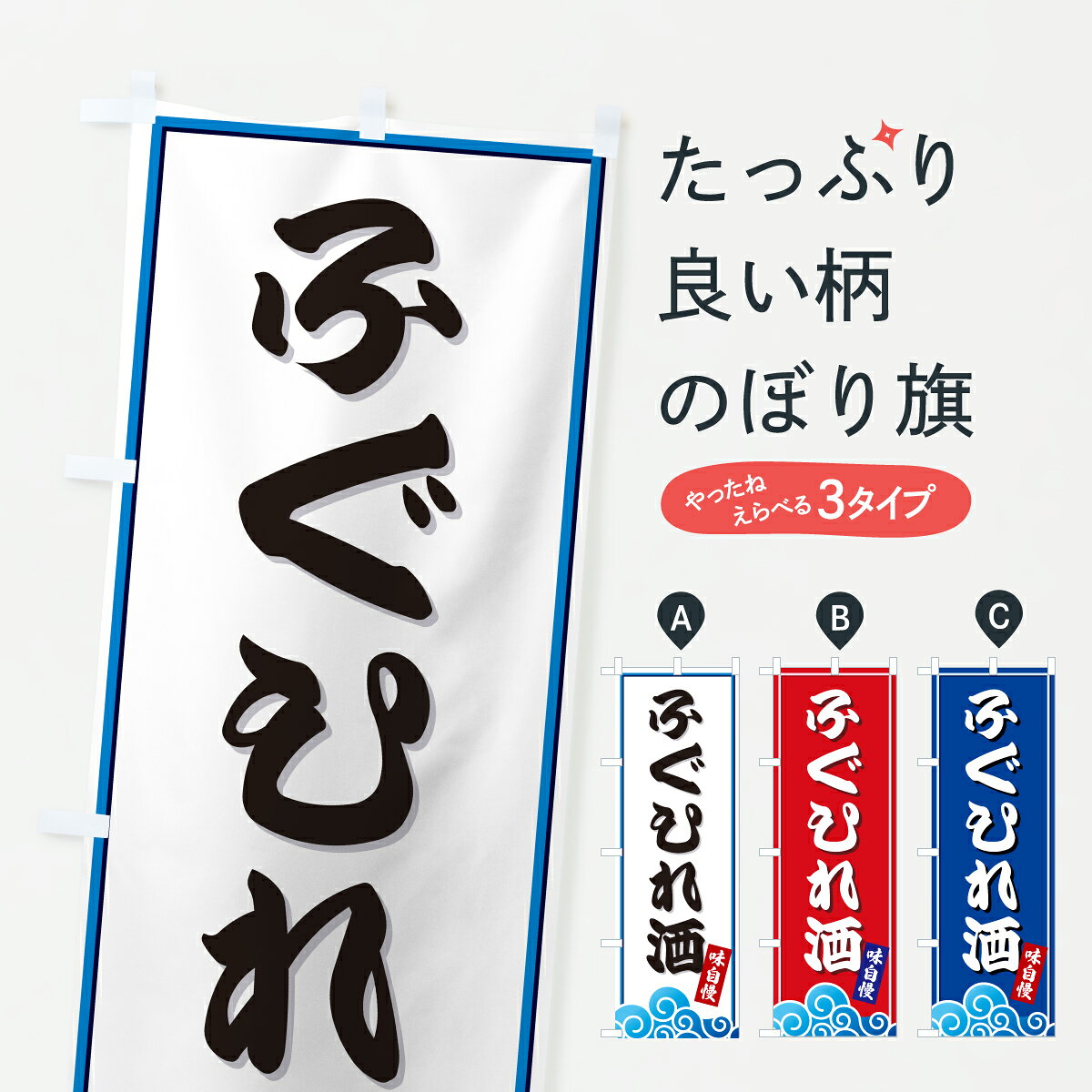 一枚一枚、職人の目で仕上げる美しいのぼり自社設備で丁寧に印刷・仕上げ。生地の目を生かした高精細プリントで、色の深みと艶やかさにこだわりました。たった1枚で店頭の空気が変わる風にはためくたび、色が“動く”。視線を集め、用件を伝え、写真にも残る。のぼり旗は手軽で扱いやすく、多くのお店で活用されています。並べるだけで統一感カラーを交互に、もしくは同色で揃えるだけでお店のトーンが整います。季節・業種ごとの入れ替えも簡単。 店舗外観の印象がガラリと変わります交互に並べて華やか、統一感UP風にはためくたびに目を引く、高発色プリント。店頭の印象づくりに最適で、入店率アップが期待できます。使う場所に“ぴったり”合わせるチチ位置・サイズ変更に対応。のぼり／横幕のセット展開もOK。店前・イベント会場・屋内外、用途に合わせて最適化します。名入れ・ロゴ入れ店舗名やロゴを入れて“自分だけののぼり”に。認知向上や予約促進に役立ちます。デザイン依頼経験豊富なデザイナーが、目的に沿って最適なデザインをご提案。メモや手描き原稿からでもOK。入稿形式いろいろ入稿のぼりは Illustrator / Photoshop / Affinity / Canva に対応。テンプレートを入手多彩なオプションチチ位置・棒袋縫い・補強縫製・フリルなど、仕様を自由に選べます。仕様・加工の詳細約88％が「また利用したい」発色のきれいさ・使いやすさで高評価。アンケートでは88.1％のお客様が再利用意向と回答。※ 当社継続アンケート（Googleフォーム／回答59件）の結果です。環境配慮のインクを採用スイスのエコテックス&reg;『ECO PASSPORT』認証インクを使用。安心と品質、そして持続可能性を両立しています。似ている他のデザインスペック印刷フルカラーダイレクト印刷重量約80g素材のぼり生地：ポンジ（テトロンポンジ）[おすすめ]丈夫で高級感のあるトロピカル生地に変更可能（裏抜け減）チチポールを通す輪。チチの色変更も可能対応ポール例：最大全長3m、直径2.2cm／2.5cmポール・注水台は別売り：スタートセット包装個別包装（PE袋）／包装時：約20×25cm横幕に変更決済時の備考欄に「横幕の画像確認希望」とご記入ください縫製四辺ヒートカット仕上げ。四辺補強縫製・棒袋縫いに対応 防炎加工＋2営業日。防炎加工・商標保護されているデザインは、権利者の許可がある場合のみ使用できます。・誤解を招く表記（例：AED非設置なのに表示など）は使用できません。・屋外向け薄手生地。寿命目安：約3?6ヶ月（使用環境により変動）。・荒天時は屋内退避で長持ち。濡れたまま放置は色ムラ・色移りの原因。・約3ヶ月ごとのデザイン更新がおすすめ。・洗濯・アイロンは可能ですが、色落ち等にご注意ください（自己責任）。場所に合わせてサイズを選べますサイズの選び方お届けの目安