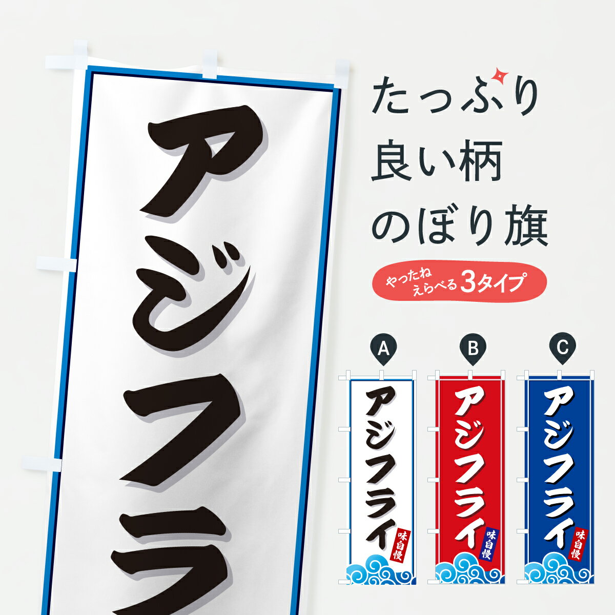 Rakuten - 【ポスト便 送料360】 のぼり旗 アジフライ・海のぼり JL1C 揚げ・フライ グッズプロ 【名入れできます+1017円】