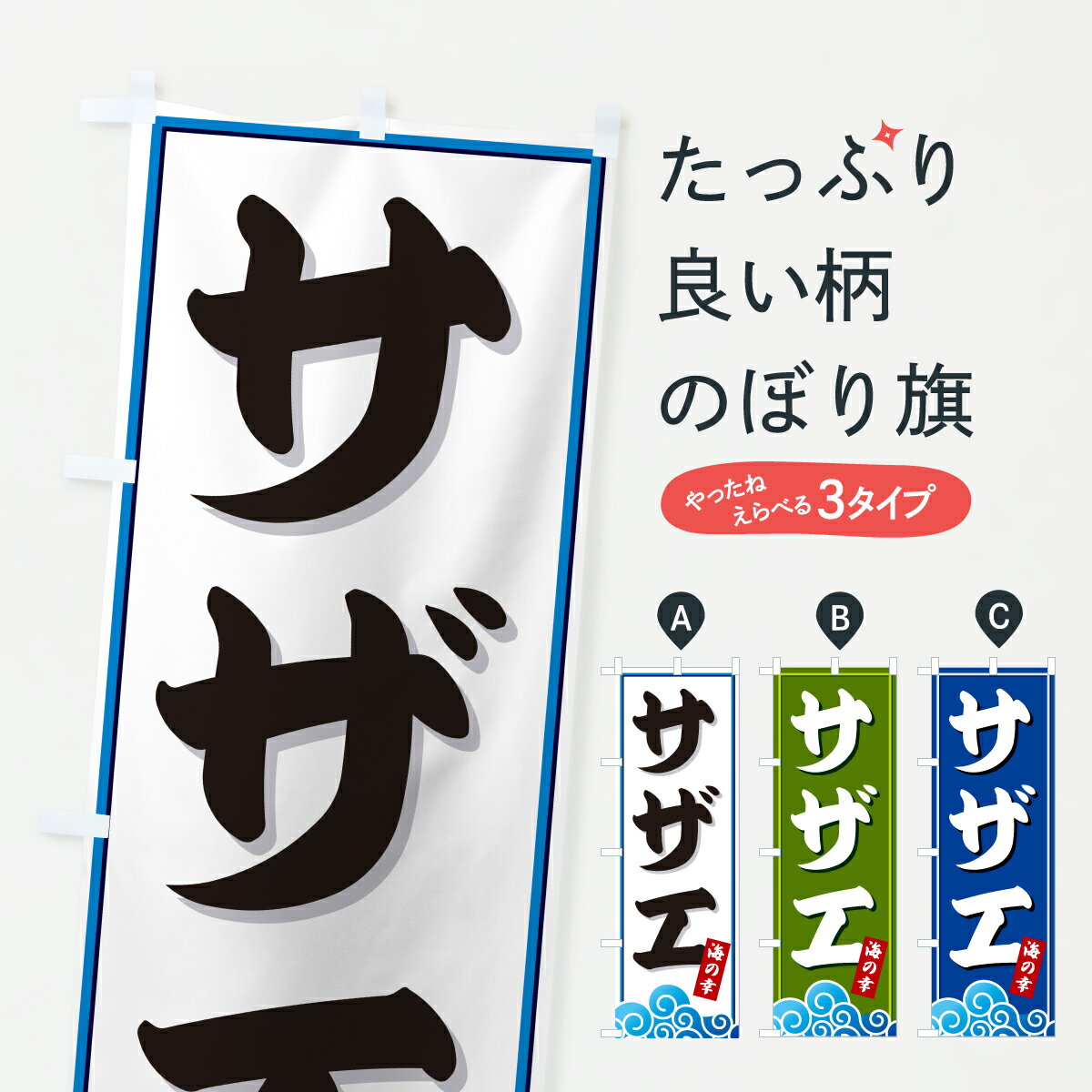 【ポスト便 送料360】 のぼり旗 サザ