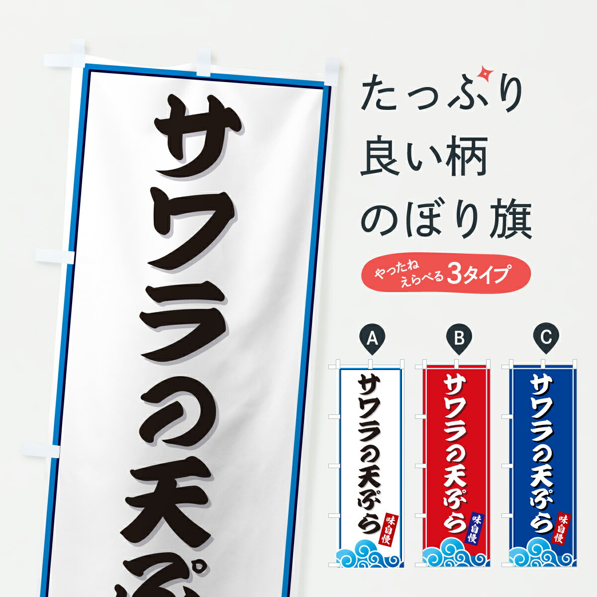 【ポスト便 送料360】 のぼり旗 サワラの天ぷら・海のぼり JL2H グッズプロ 【名入れできます+1017円】