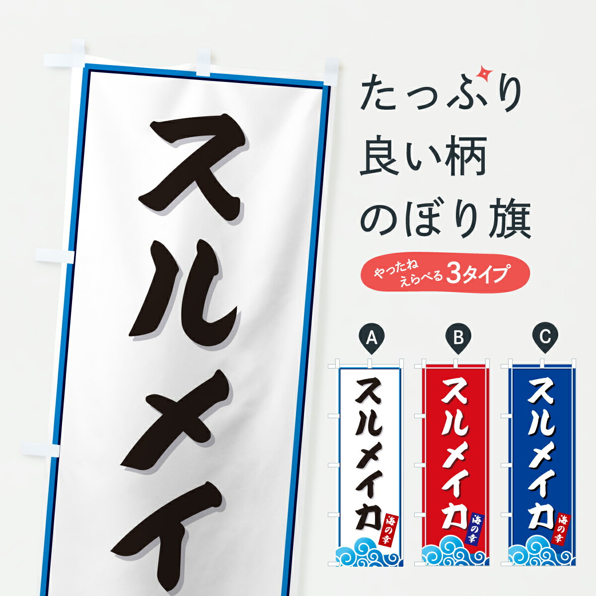 乐天商城 - 【ポスト便 送料360】 のぼり旗 スルメイカ・海のぼり JL2C 魚介名 グッズプロ 【名入れできます+1017円】