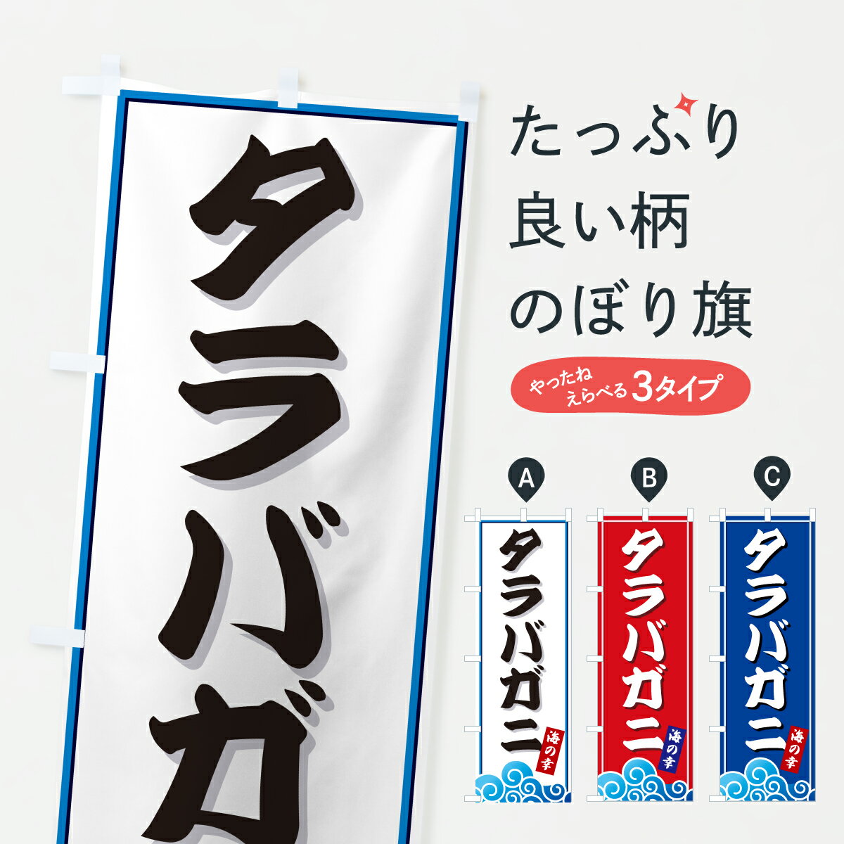 【ポスト便 送料360】 のぼり旗 タラ