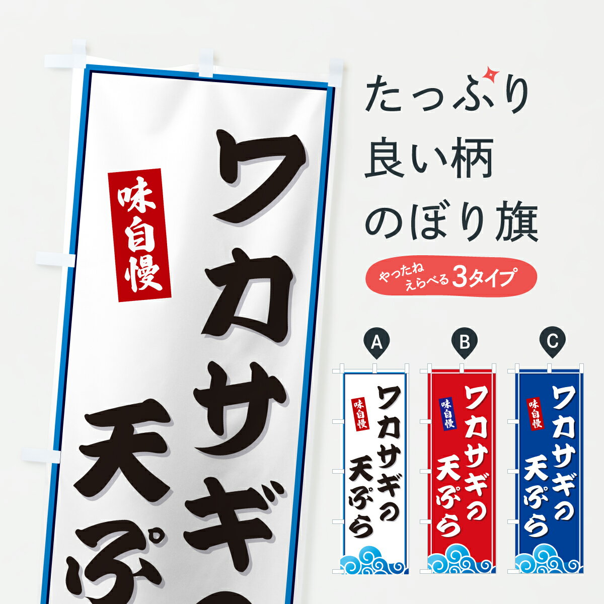 【ポスト便 送料360】 のぼり旗 ワカサギの天ぷら・海のぼり JL3F グッズプロ 【名入れできます+1017円】