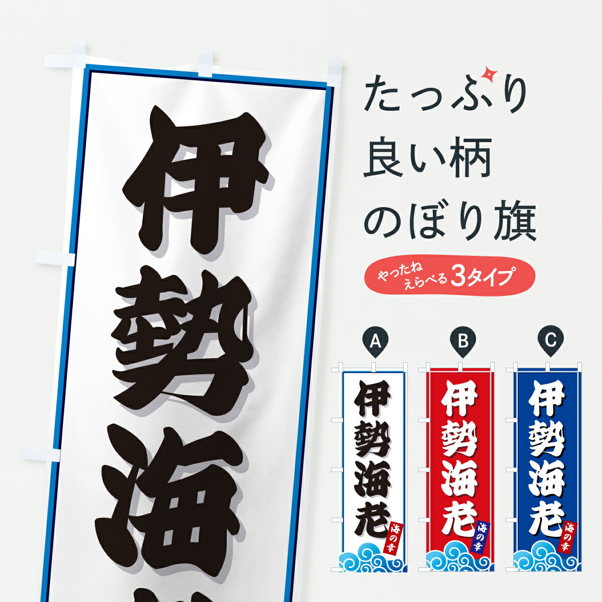 【ポスト便 送料360】 のぼり旗 伊勢海老・海のぼり JL3H 魚介名 グッズプロ 【名入れできます+1017円】