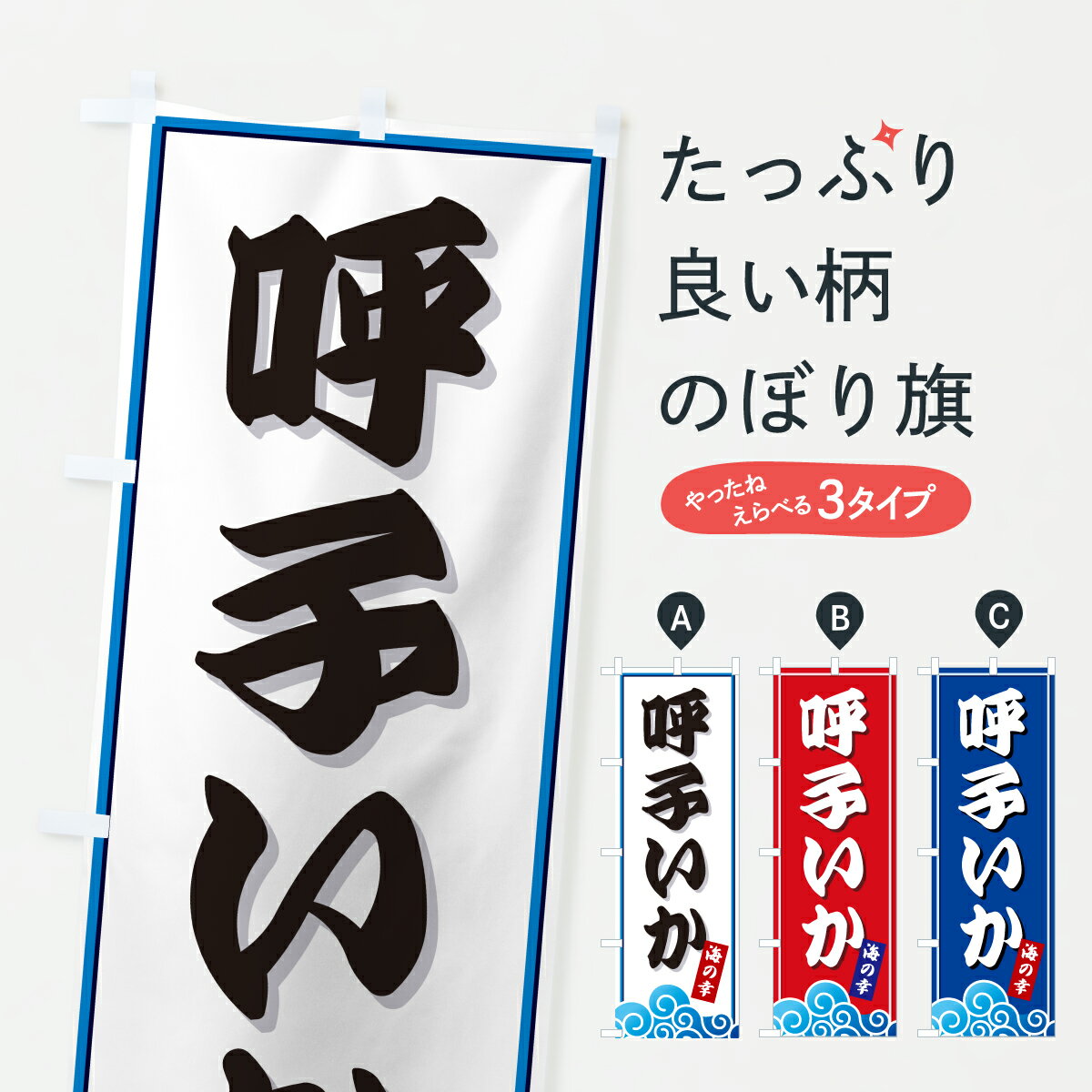 乐天商城 - 【ポスト便 送料360】 のぼり旗 呼子いか・海のぼり JL3L 魚介名 グッズプロ 【名入れできます+1017円】
