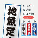 【ポスト便 送料360】 のぼり旗 地魚定食・海のぼり JL3U 定食・セット グッズプロ 【名入れできます+1017円】