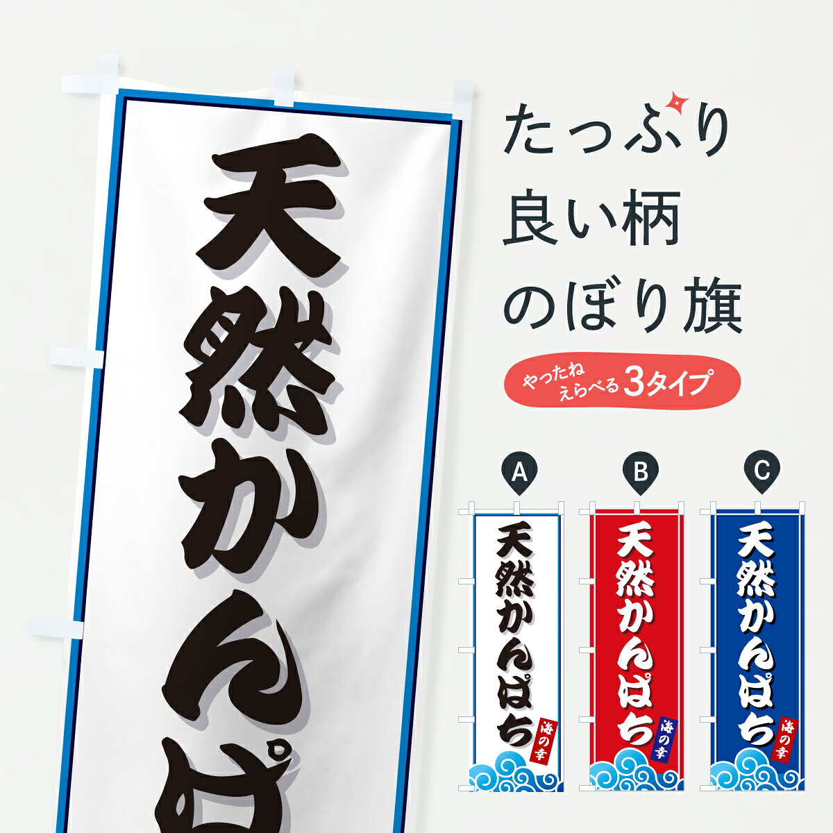 【ポスト便 送料360】 のぼり旗 天然かんぱち・海のぼり JLF2 魚介名 グッズプロ 【名入れできます+101..