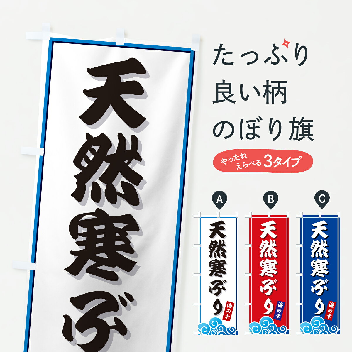 グッズプロののぼり旗は「節約じょうずのぼり」から「セレブのぼり」まで細かく調整できちゃいます。のぼり旗にひと味加えて特別仕様に一部を変えたい店名、社名を入れたいもっと大きくしたい丈夫にしたい長持ちさせたい防炎加工両面別柄にしたい飾り方も選べます壁に吊るしたい全面柄で目立ちたい紐で吊りたいピンと張りたいチチ色を変えたいちょっとおしゃれに看板のようにしたい魚介名その他のぼり旗、他にもあります。【ポスト便 送料360】 のぼり旗 天然寒ぶり・海のぼり JLF6 魚介名 グッズプロ内容・記載の文字天然寒ぶり・海印刷自社生産 フルカラーダイレクト印刷またはシルク印刷デザイン【A】【B】【C】からお選びください。※モニターの発色によって実際のものと色が異なる場合があります。名入れ、デザイン変更（セミオーダー）などのデザイン変更が気楽にできます。以下から別途お求めください。サイズサイズの詳細については上の説明画像を御覧ください。ジャンボにしたいのぼり重量約80g素材のぼり生地：ポンジ（テトロンポンジ）一般的なのぼり旗の生地通常の薄いのぼり生地より裏抜けが減りますがとてもファンが多い良い生地です。おすすめA1ポスター：光沢紙（コート紙）チチチチとはのぼり旗にポールを通す輪っかのことです。のぼり旗が裏返ってしまうことが多い場合は右チチを試してみてください。季節により風向きが変わる場合もあります。チチの色変え※吊り下げ旗をご希望の場合はチチ無しを選択してください対応のぼりポール一般的なポールで使用できます。ポールサイズ例：最大全長3m、直径2.2cmまたは2.5cm※ポールは別売りです ポール3mのぼり包装1枚ずつ個別包装　PE袋（ポリエチレン）包装時サイズ：約20x25cm横幕に変更横幕の画像確認をご希望の場合は、決済時の備考欄に デザイン確認希望 とお書き下さい。※横幕をご希望でチチの選択がない場合は上のみのチチとなります。ご注意下さい。のぼり補強縫製見た目の美しい四辺ヒートカット仕様。ハトメ加工をご希望の場合はこちらから別途必要枚数分お求め下さい。三辺補強縫製 四辺補強縫製 棒袋縫い加工のぼり防炎加工特殊な加工のため制作にプラス2日ほどいただきます。防炎にしたい・商標権により保護されている単語ののぼり旗は、使用者が該当の商標の使用を認められている場合に限り設置できます。・設置により誤解が生じる可能性のある場合は使用できません。（使用不可な例 : AEDがないのにAEDのぼりを設置）・裏からもくっきり見せるため、風にはためくために開発された、とても薄い生地で出来ています。・屋外の使用は色あせや裁断面のほつれなどの寿命は3ヶ月・・6ヶ月です。※使用状況により異なり、屋内なら何年も持ったりします。・雨風が強い日に表に出すと寿命が縮まります。・濡れても大丈夫ですが、中途半端に濡れた状態でしまうと濡れた場所と乾いている場所に色ムラが出来る場合があります。・濡れた状態で壁などに長時間触れていると色移りをすることがあります。・通行人の目がなれる頃（3ヶ月程度）で違う色やデザインに替えるなどのローテーションをすると効果的です。・特別な事情がない限り夜間は店内にしまうなどの対応が望ましいです。・洗濯やアイロン可能ですが、扱い方により寿命に影響が出る場合があります。※オススメはしません自己責任でお願いいたします。色落ち、色移りにご注意ください。商品コード : JLF6問い合わせ時にグッズプロ楽天市場店であることと、商品コードをお伝え頂きますとスムーズです。改造・加工など、決済備考欄で商品を指定する場合は上の商品コードをお書きください。ABC【ポスト便 送料360】 のぼり旗 天然寒ぶり・海のぼり JLF6 魚介名 グッズプロ 安心ののぼり旗ブランド 「グッズプロ」が制作する、おしゃれですばらしい発色ののぼり旗。デザインを3色展開することで、カラフルに揃えたり、2色を交互にポンポンと並べて楽しさを演出できます。文字を変えたり、名入れをしたりすることで、既製品とは一味違う特別なのぼり旗にできます。 裏面の発色にもこだわった美しいのぼり旗です。のぼり旗にとって裏抜け（裏側に印刷内容が透ける）はとても重要なポイント。通常のぼり旗は表面のみの印刷のため、風で向きが変わったときや、お客様との位置関係によっては裏面になってしまう場合があります。そこで、当店ののぼり旗は表裏の見え方に差が出ないように裏抜けにこだわりました。裏抜けの美しいのグッズプロののぼり旗は裏面になってもデザインが透けて文字や写真がバッチリ見えます。裏抜けが悪いと裏面が白っぽく、色あせて見えてしまいズボラな印象に。また視認性が悪く文字が読み取りにくいなどマイナスイメージに繋がります。いろんなところで使ってほしいから、追加料金は必要ありません。裏抜けの美しいグッズプロののぼり旗でも、風でいつも裏返しでは台無しです。チチの位置を変えて風向きに沿って設置出来ます。横幕はのぼり旗と同じデザインで作ることができるので統一感もアップします。場所に合わせてサイズを変えられます。サイズの選び方を見るミニのぼりも立て方いろいろ。似ている他のデザインポテトも一緒にいかがですか？（AIが選んだ関連のありそうなカテゴリ）お届けの目安のぼり旗は受注生産品のため、制作を開始してから3営業日後※の発送となります。※加工内容によって制作時間がのびる場合があります。送料全国一律のポスト投函便対応可能商品 ポールやタンクなどポスト投函便不可の商品を同梱の場合は宅配便を選択してください。ポスト投函便で送れない商品と購入された場合は送料を宅配便に変更して発送いたします。 配送、送料についてポール・注水台は別売りです買い替えなどにも対応できるようポール・注水台は別売り商品になります。はじめての方はスタートセットがオススメです。ポール3mポール台 16L注水台スタートセット
