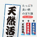 【ポスト便 送料360】 のぼり旗 天然活魚・海のぼり JLFL 水産物直売 グッズプロ 【名入れできます+1017円】