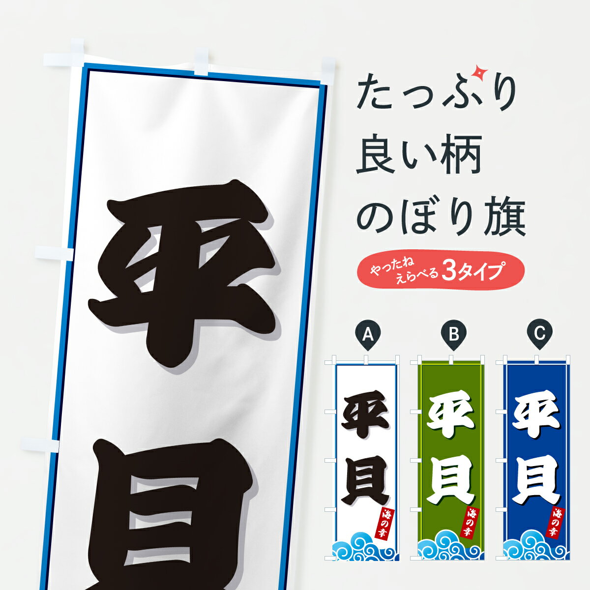 樂天商城 - 【ポスト便 送料360】 のぼり旗 平貝・貝・海のぼり JL4E 魚介名 グッズプロ 【名入れできます+1017円】