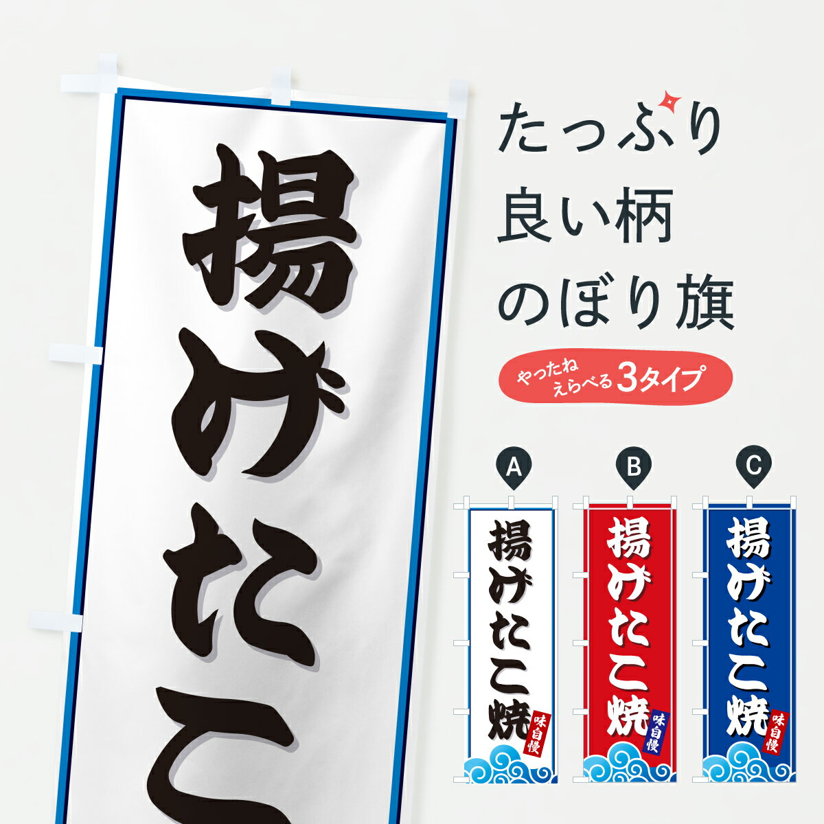 乐天商城 - 【ポスト便 送料360】 のぼり旗 揚げたこ焼・海のぼり JL4F たこ焼き グッズプロ 【名入れできます+1017円】