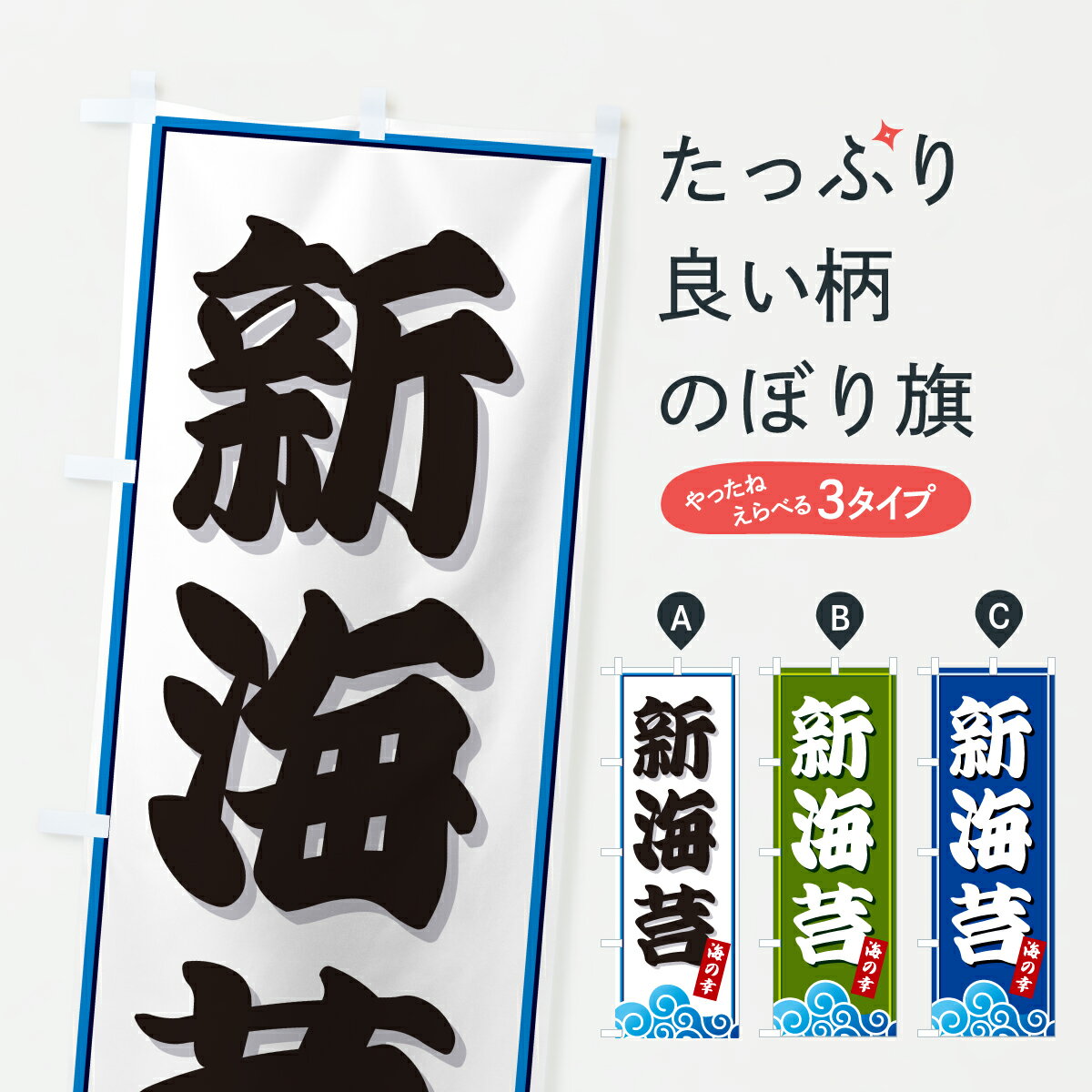 【ポスト便 送料360】 のぼり旗 新海苔・海藻のぼり JL4X 水産加工物 グッズプロ 【名入れできます+1017円】