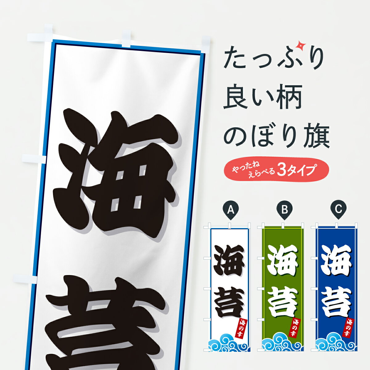 【ポスト便 送料360】 のぼり旗 海苔・海藻のぼり JLGJ ラーメン グッズプロ 【名入れできます+1017円】
