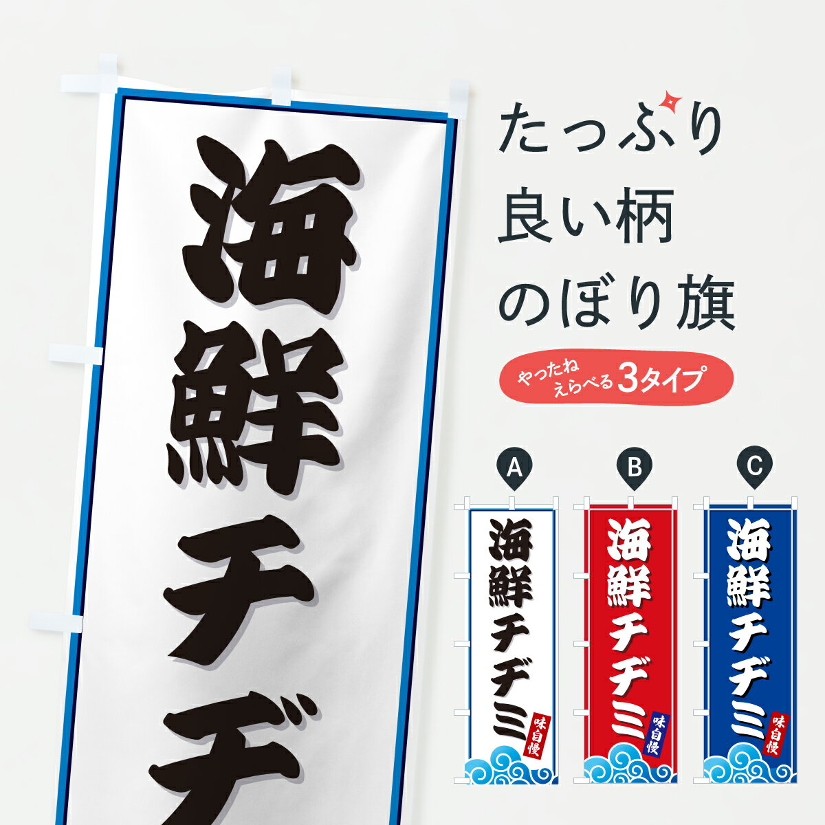 【ポスト便 送料360】 のぼり旗 海鮮チヂミ・海のぼり JLGP 海鮮料理 グッズプロ 【名入れできます+101..