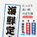 【ポスト便 送料360】 のぼり旗 海鮮定食・海のぼり JLAK 定食・セット グッズプロ 【名入れできます+1017円】