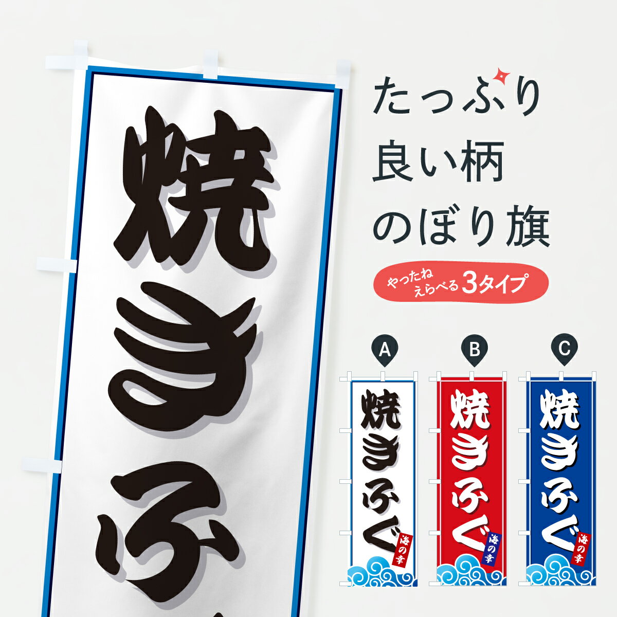 樂天商城 - 【ポスト便 送料360】 のぼり旗 焼きふぐ・海のぼり JLAJ 魚介料理 グッズプロ 【名入れできます+1017円】