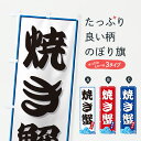 【ポスト便 送料360】 のぼり旗 焼き蟹・海のぼり JLA8 かに・蟹 グッズプロ 【名入れできます+1017円】
