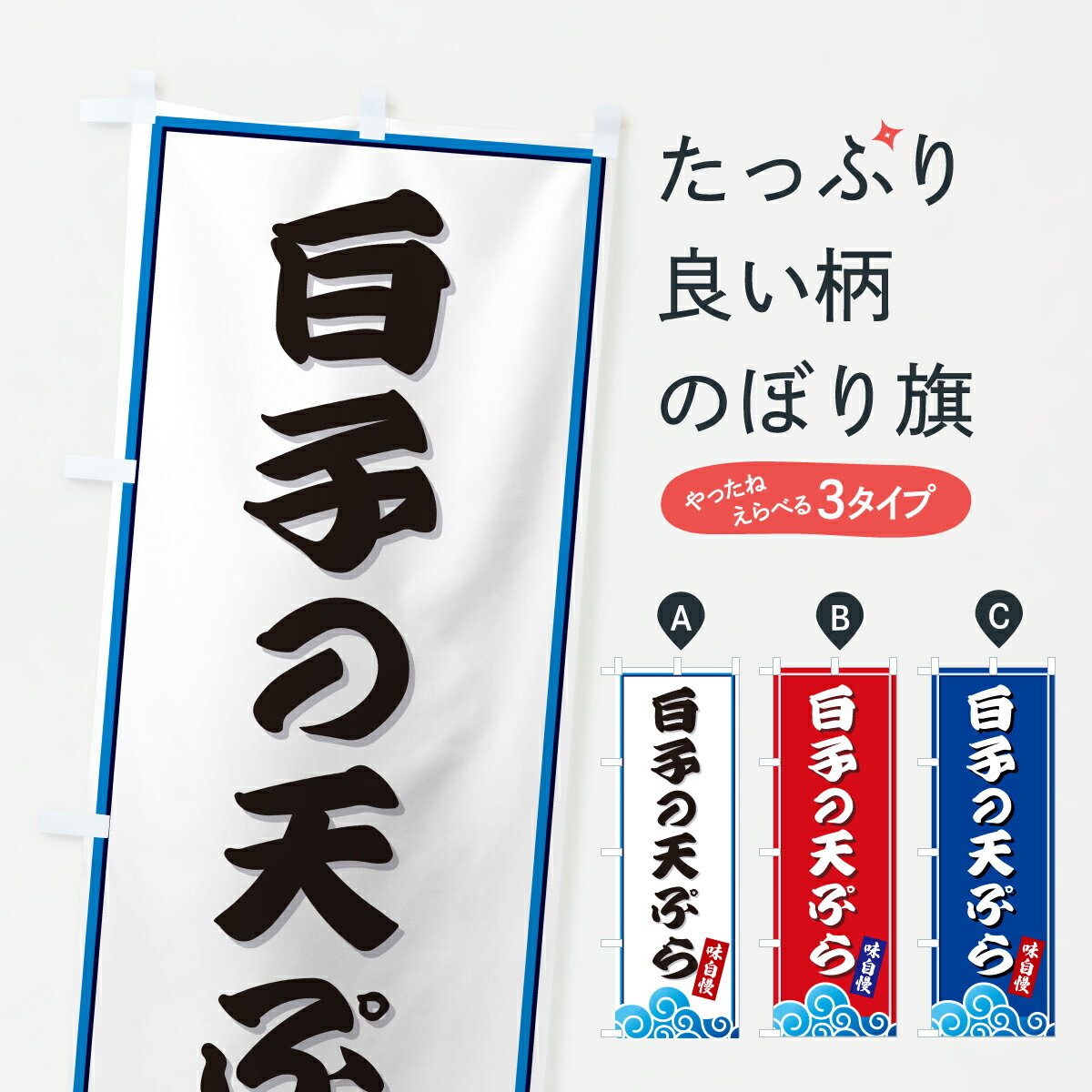 樂天商城 - 【ポスト便 送料360】 のぼり旗 白子の天ぷら・海のぼり JLNP グッズプロ 【名入れできます+1017円】