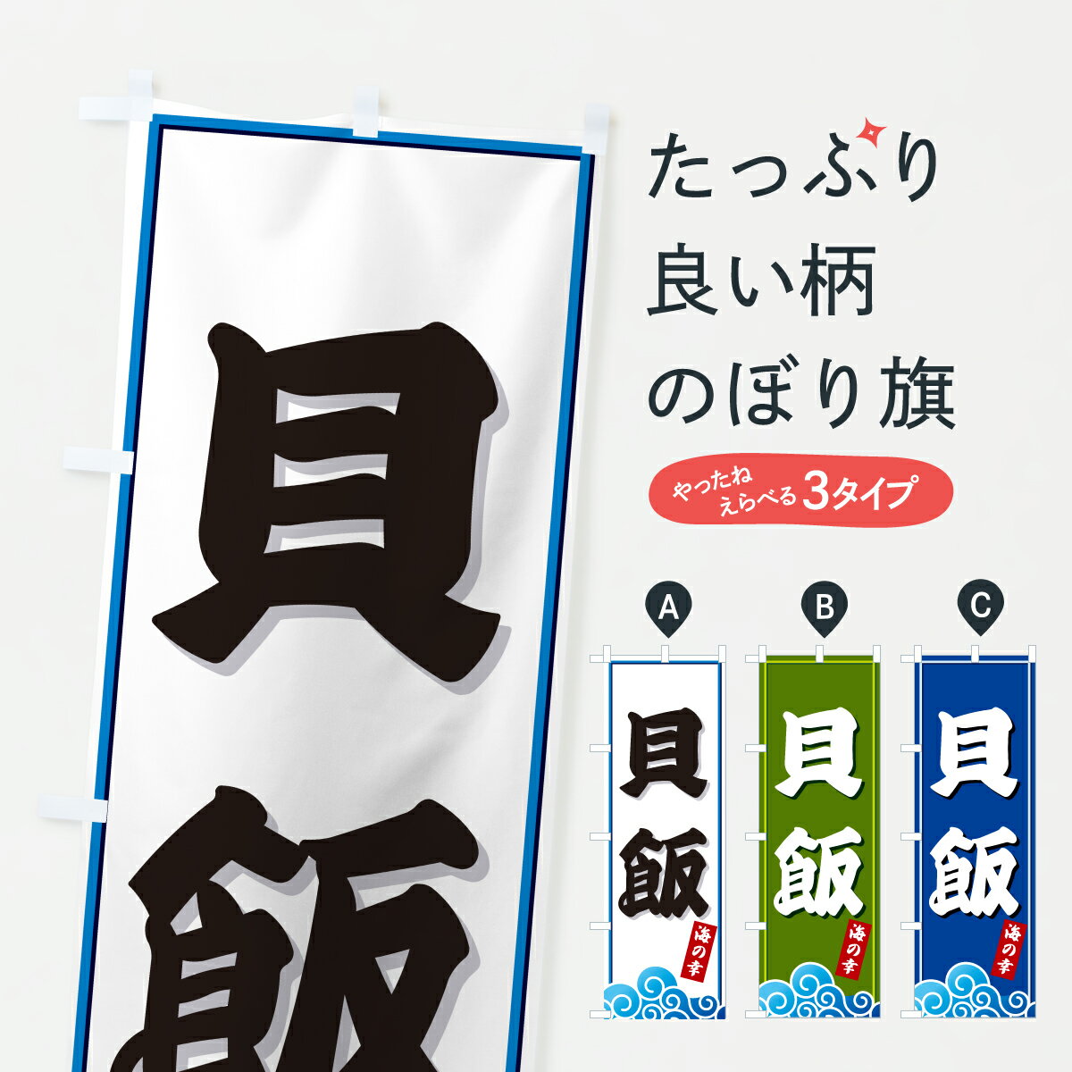 乐天商城 - 【ポスト便 送料360】 のぼり旗 貝飯・貝・海のぼり JL55 ご飯物 グッズプロ 【名入れできます+1017円】