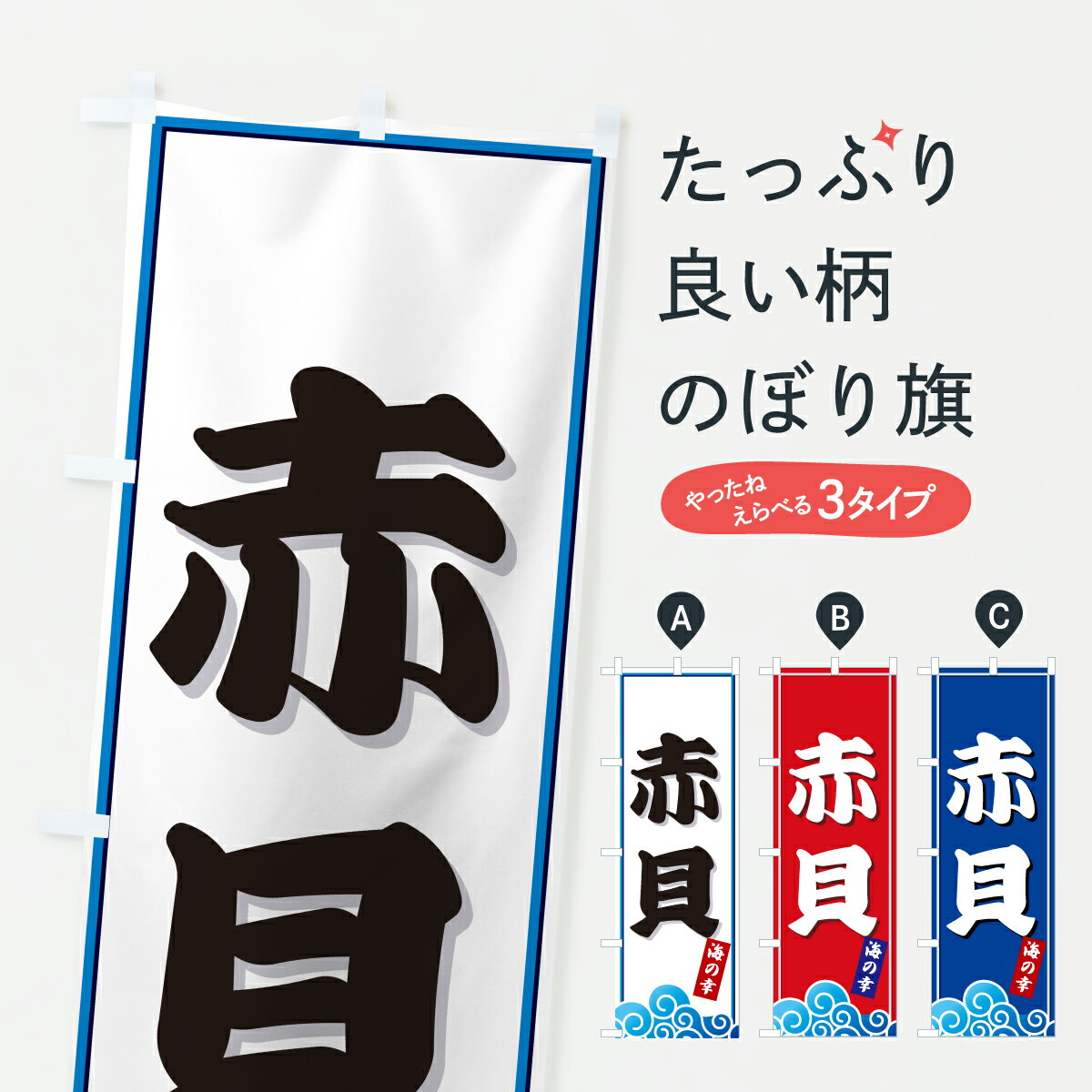【ポスト便 送料360】 のぼり旗 赤貝・貝・海のぼり JL56 魚介名 グッズプロ 【名入れできます+1017円】