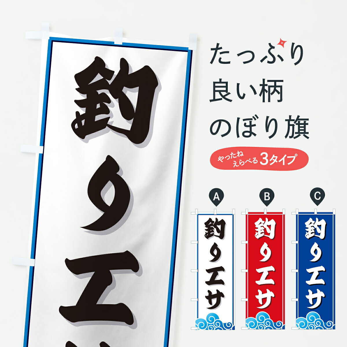  のぼり旗 釣りエサ・海のぼり JL5U 釣りエサ・釣具 グッズプロ 