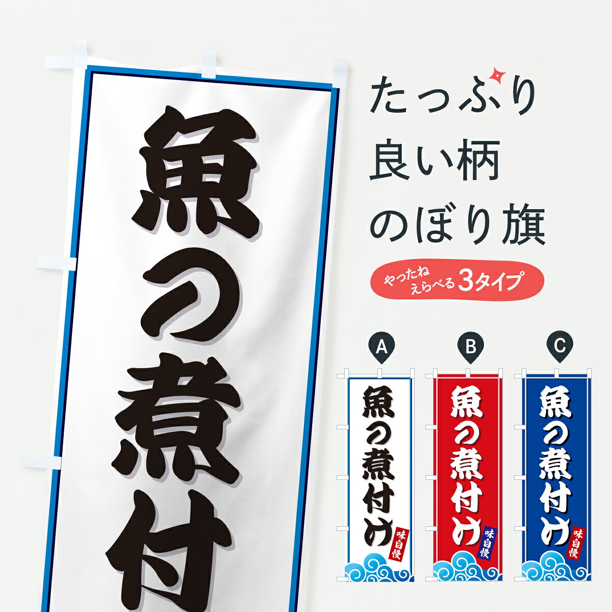 乐天商城 - 【ポスト便 送料360】 のぼり旗 魚の煮付け・海のぼり JLHJ 魚介料理 グッズプロ 【名入れできます+1017円】