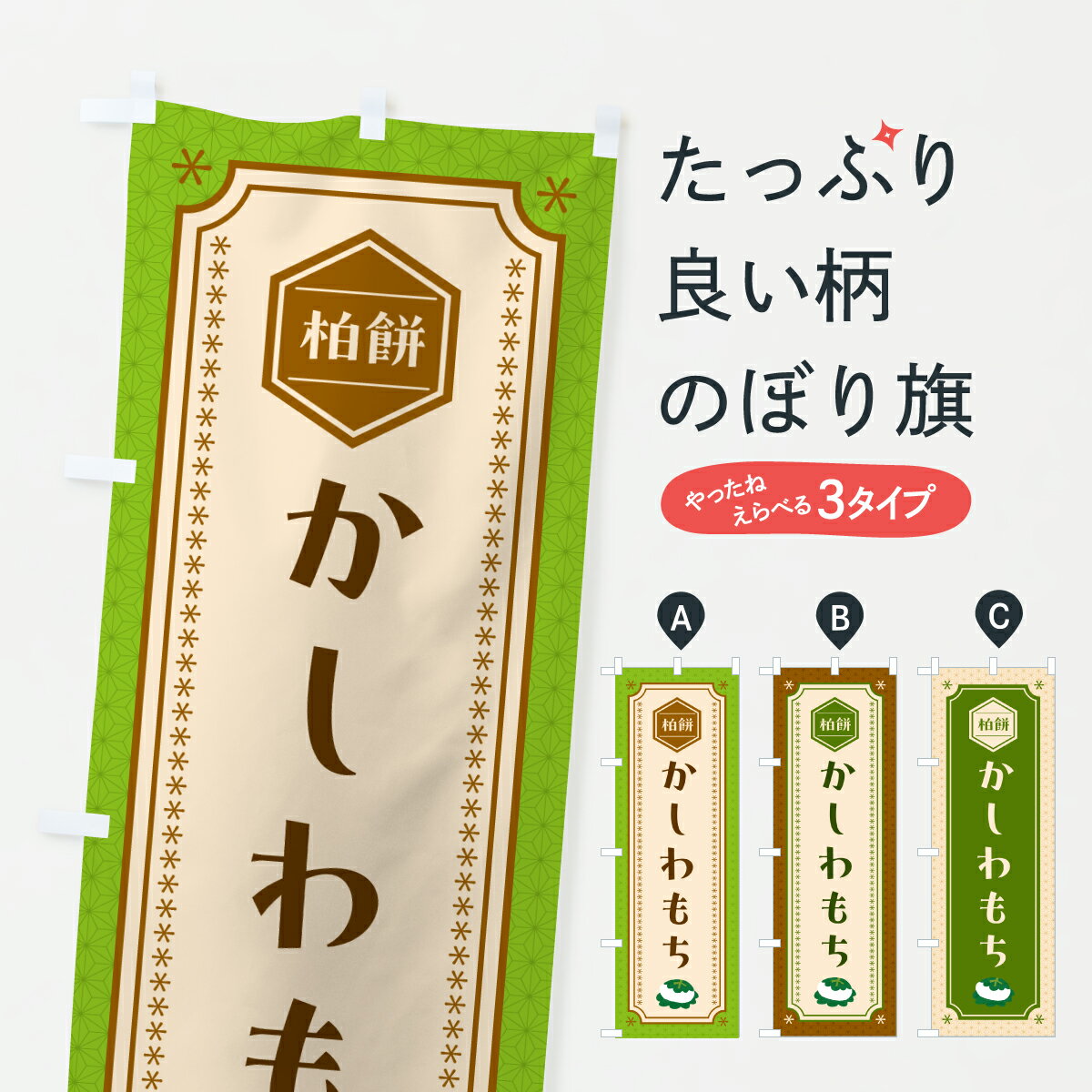 【ポスト便 送料360】 のぼり旗 かしわもち・柏餅・かしわ餅のぼり JL69 お餅・餅菓子 グッズプロ 【名..