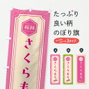 【ポスト便 送料360】 のぼり旗 さくらもち・さくら餅・桜餅のぼり JLX0 お餅・餅菓子 グッズプロ 【名入れできます+1017円】