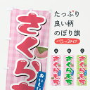 【ポスト便 送料360】 のぼり旗 さくらもち・桜餅・さくら餅のぼり JLX1 お餅・餅菓子 グッズプロ 【名入れできます+1017円】