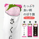 【ポスト便 送料360】 のぼり旗 さくら餅・桜餅・さくらもちのぼり JLXY お餅・餅菓子 グッズプロ 【名入れできます+1017円】