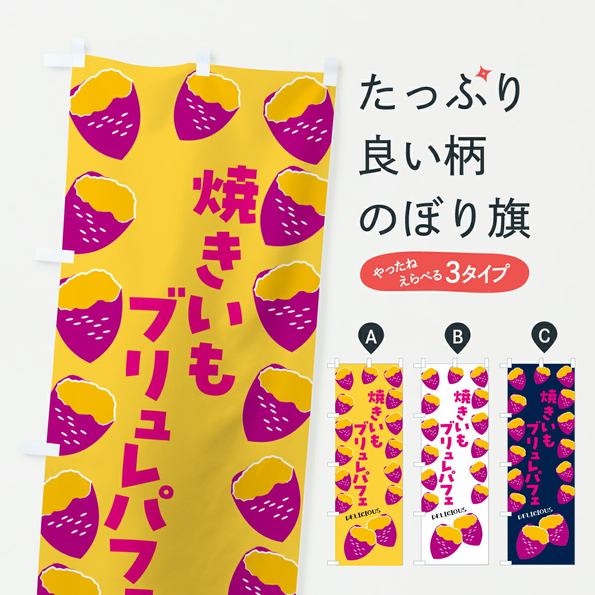 乐天商城 - 【ポスト便 送料360】 のぼり旗 焼きいもブリュレパフェ・焼き芋・さつまいものぼり JLX6 グッズプロ 【名入れできます+1017円】