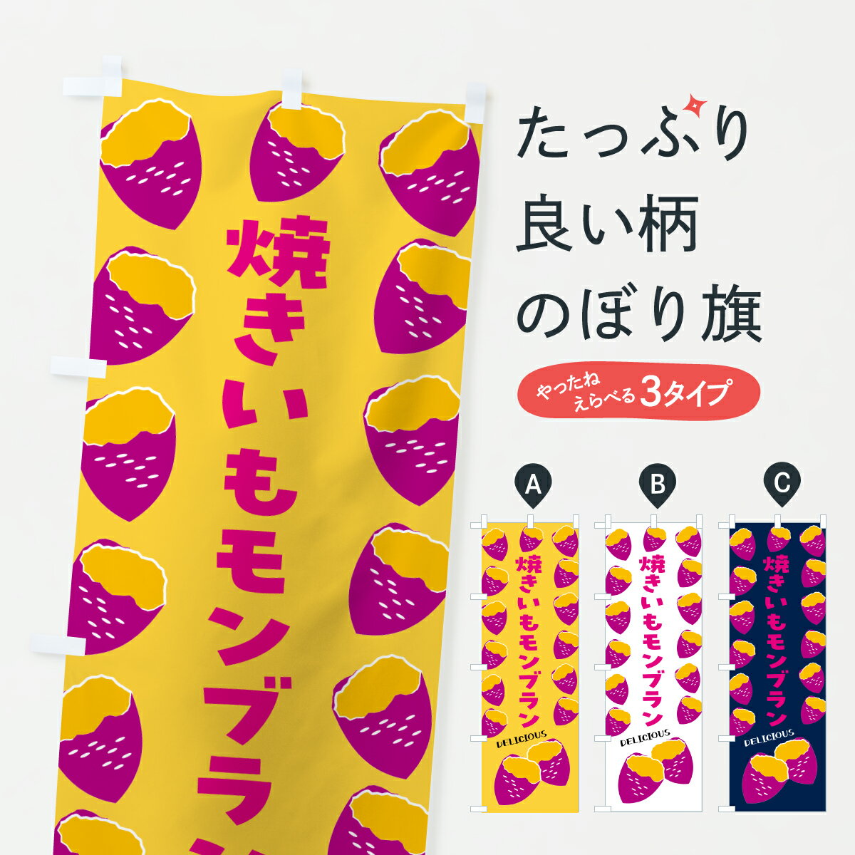 【ポスト便 送料360】 のぼり旗 焼きいもモンブラン・焼き芋・さつまいものぼり JLXJ ケーキ グッズプロ 【名入れできます+1017円】